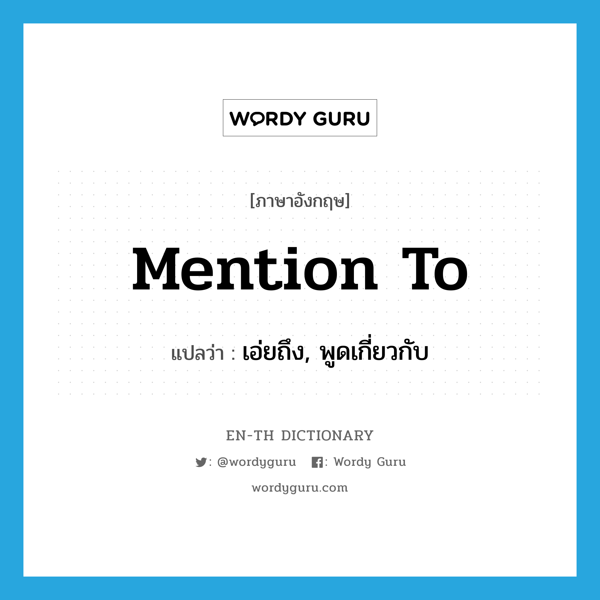 mention to แปลว่า?, คำศัพท์ภาษาอังกฤษ mention to แปลว่า เอ่ยถึง, พูดเกี่ยวกับ ประเภท PHRV หมวด PHRV