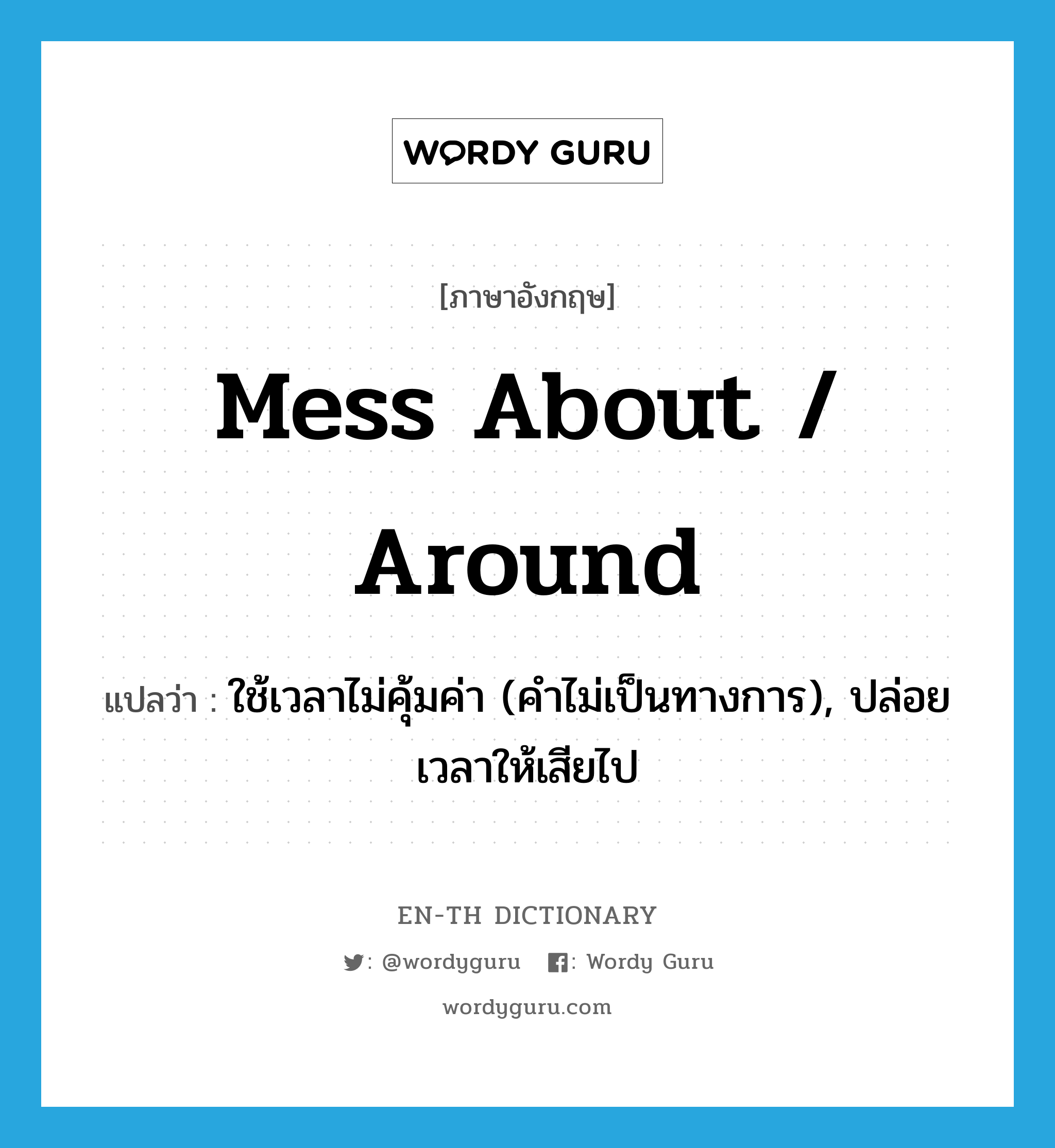 mess about / around แปลว่า?, คำศัพท์ภาษาอังกฤษ mess about / around แปลว่า ใช้เวลาไม่คุ้มค่า (คำไม่เป็นทางการ), ปล่อยเวลาให้เสียไป ประเภท PHRV หมวด PHRV