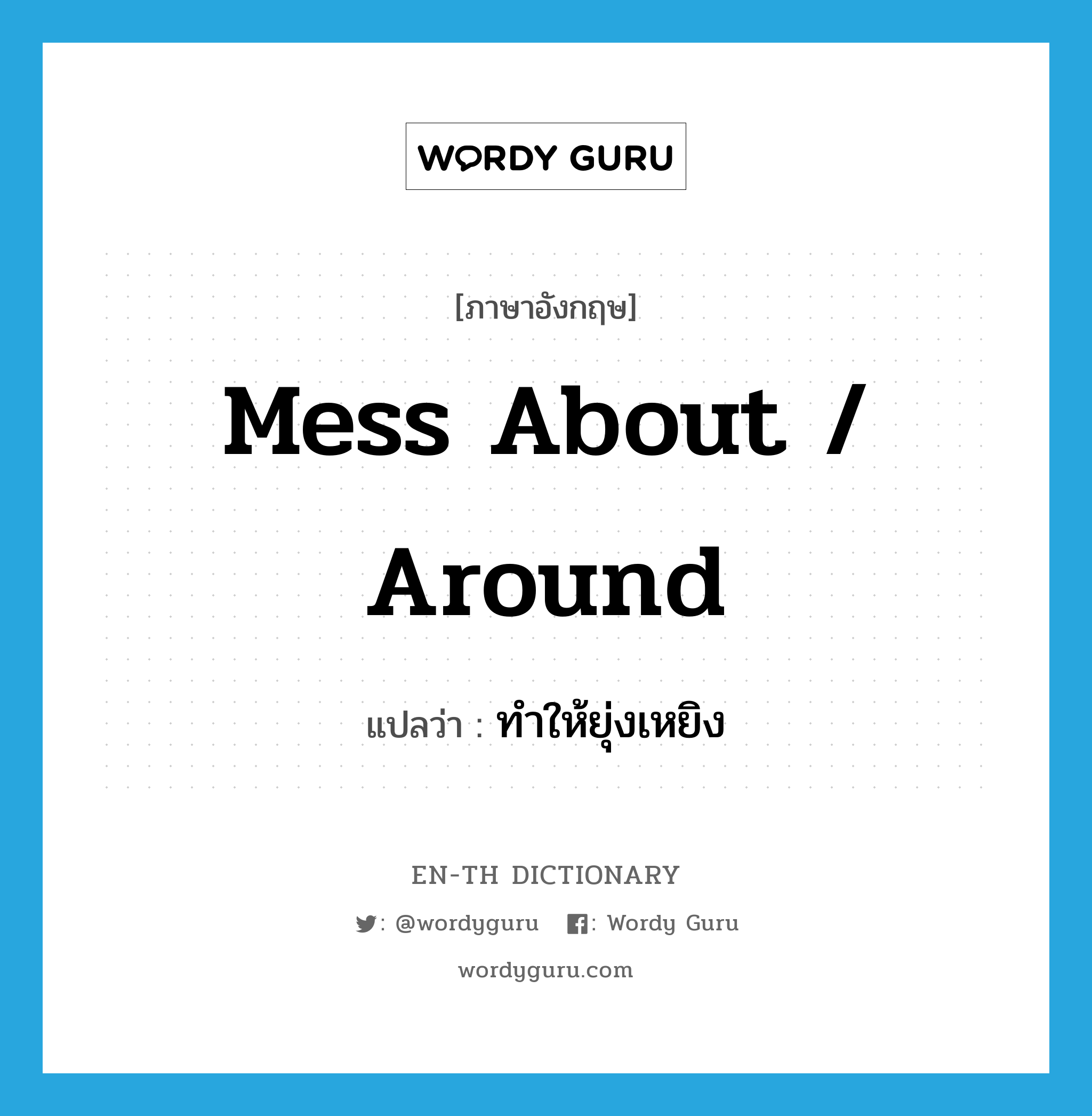 mess about / around แปลว่า?, คำศัพท์ภาษาอังกฤษ mess about / around แปลว่า ทำให้ยุ่งเหยิง ประเภท PHRV หมวด PHRV