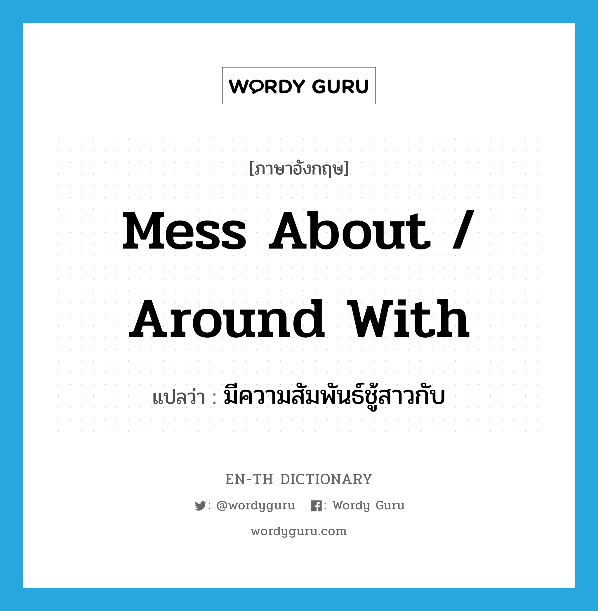 mess about / around with แปลว่า?, คำศัพท์ภาษาอังกฤษ mess about / around with แปลว่า มีความสัมพันธ์ชู้สาวกับ ประเภท PHRV หมวด PHRV