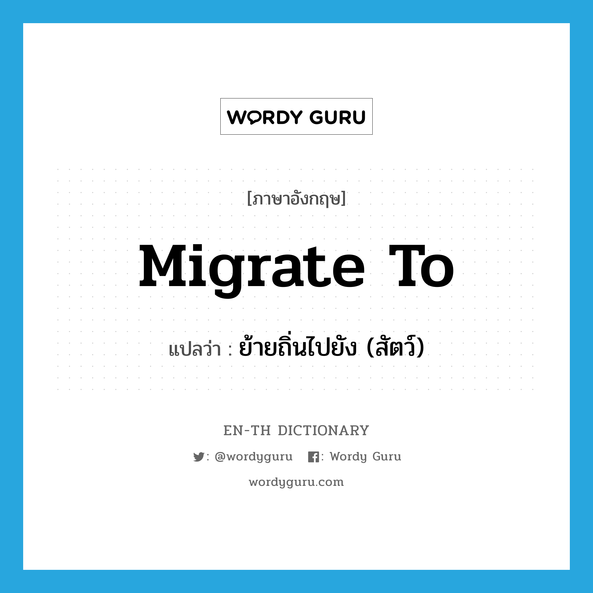 migrate to แปลว่า?, คำศัพท์ภาษาอังกฤษ migrate to แปลว่า ย้ายถิ่นไปยัง (สัตว์) ประเภท PHRV หมวด PHRV