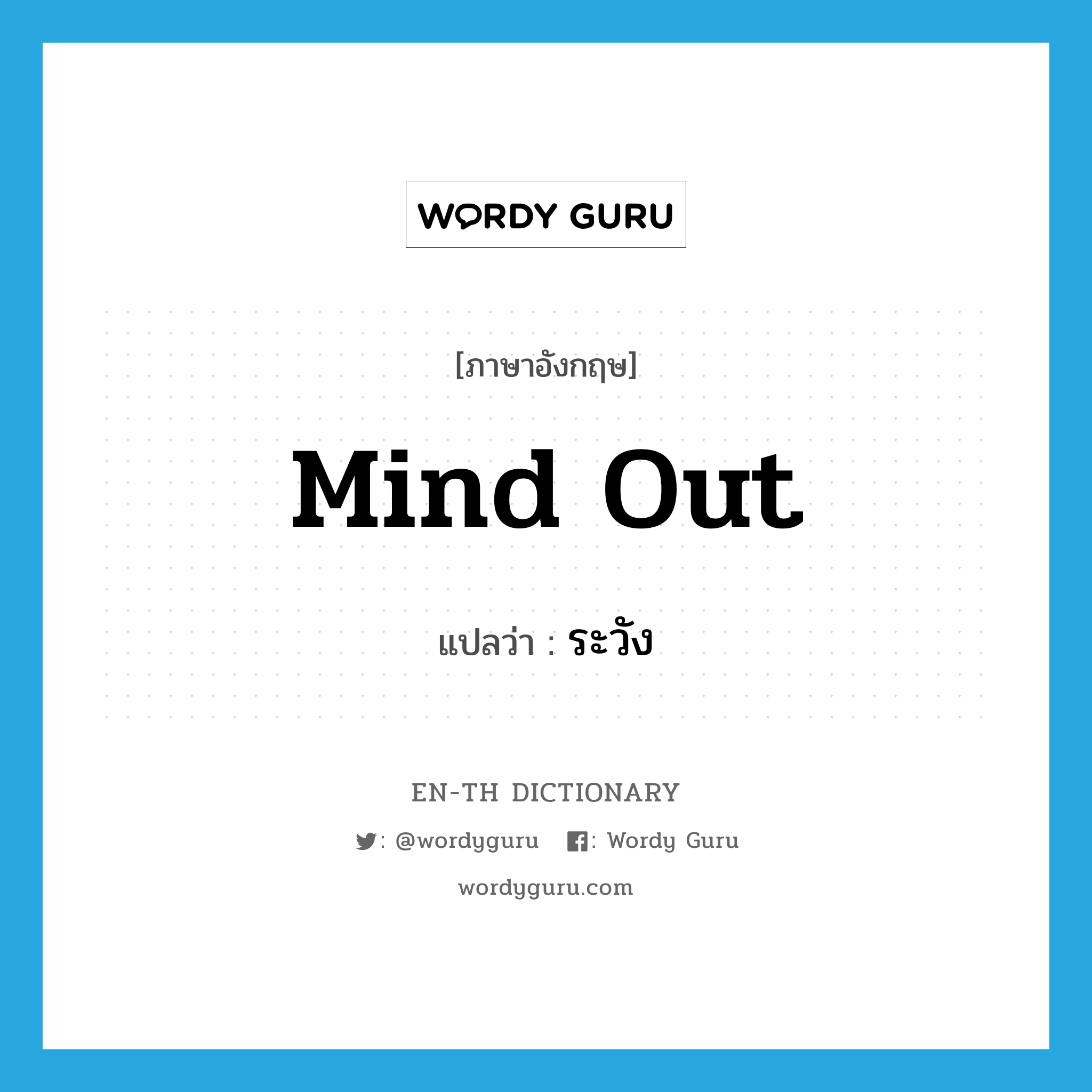 mind out แปลว่า?, คำศัพท์ภาษาอังกฤษ mind out แปลว่า ระวัง ประเภท PHRV หมวด PHRV