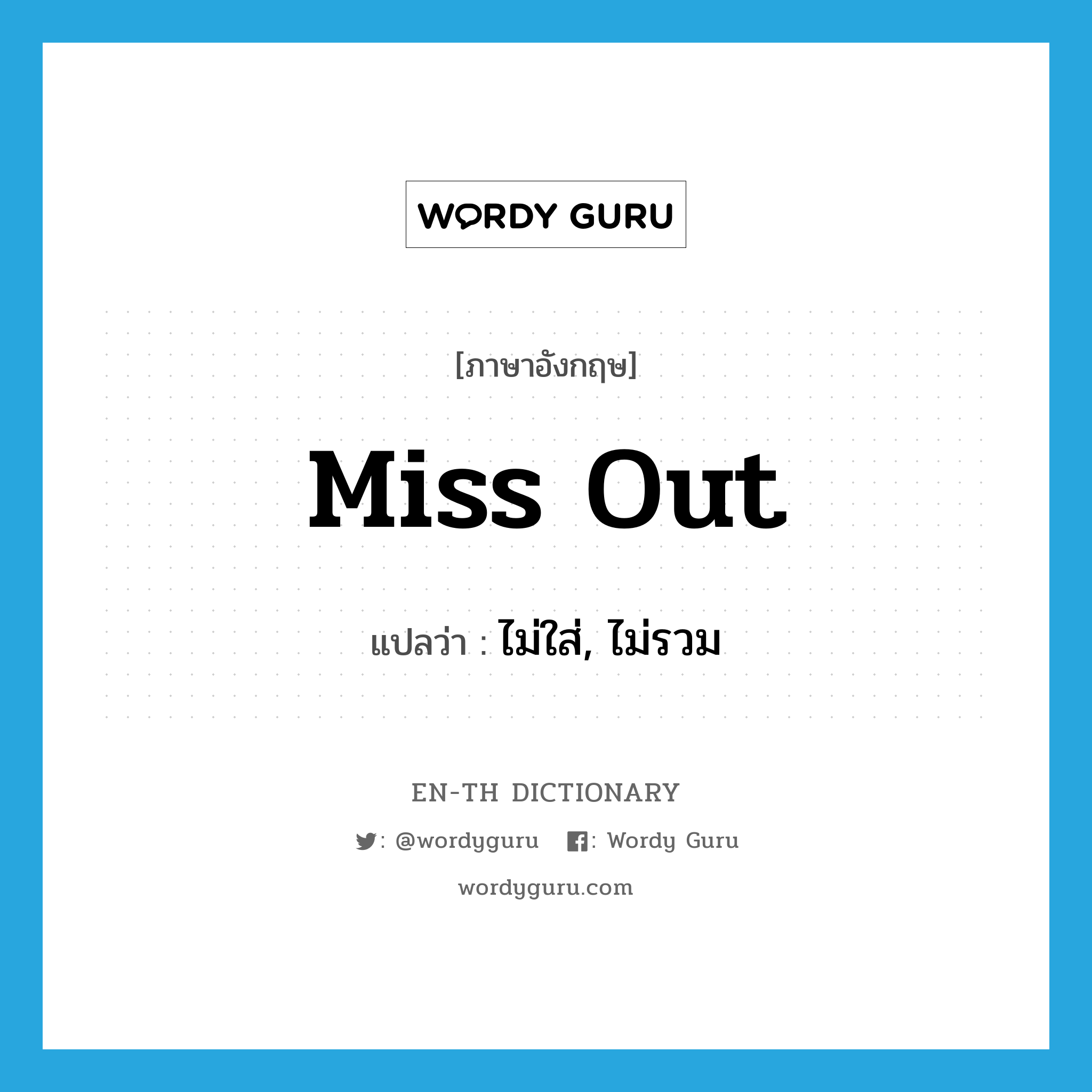 miss out แปลว่า?, คำศัพท์ภาษาอังกฤษ miss out แปลว่า ไม่ใส่, ไม่รวม ประเภท PHRV หมวด PHRV