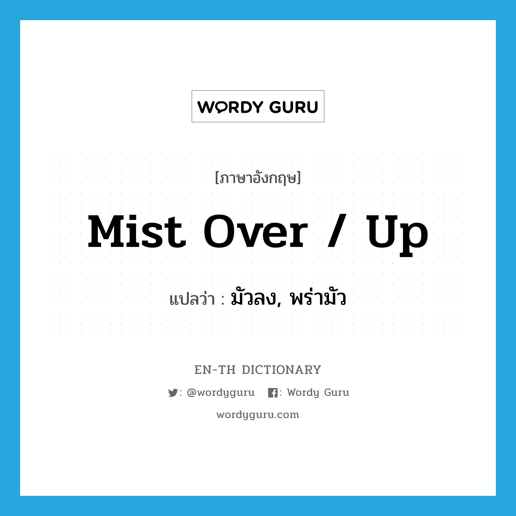 mist over / up แปลว่า?, คำศัพท์ภาษาอังกฤษ mist over / up แปลว่า มัวลง, พร่ามัว ประเภท PHRV หมวด PHRV