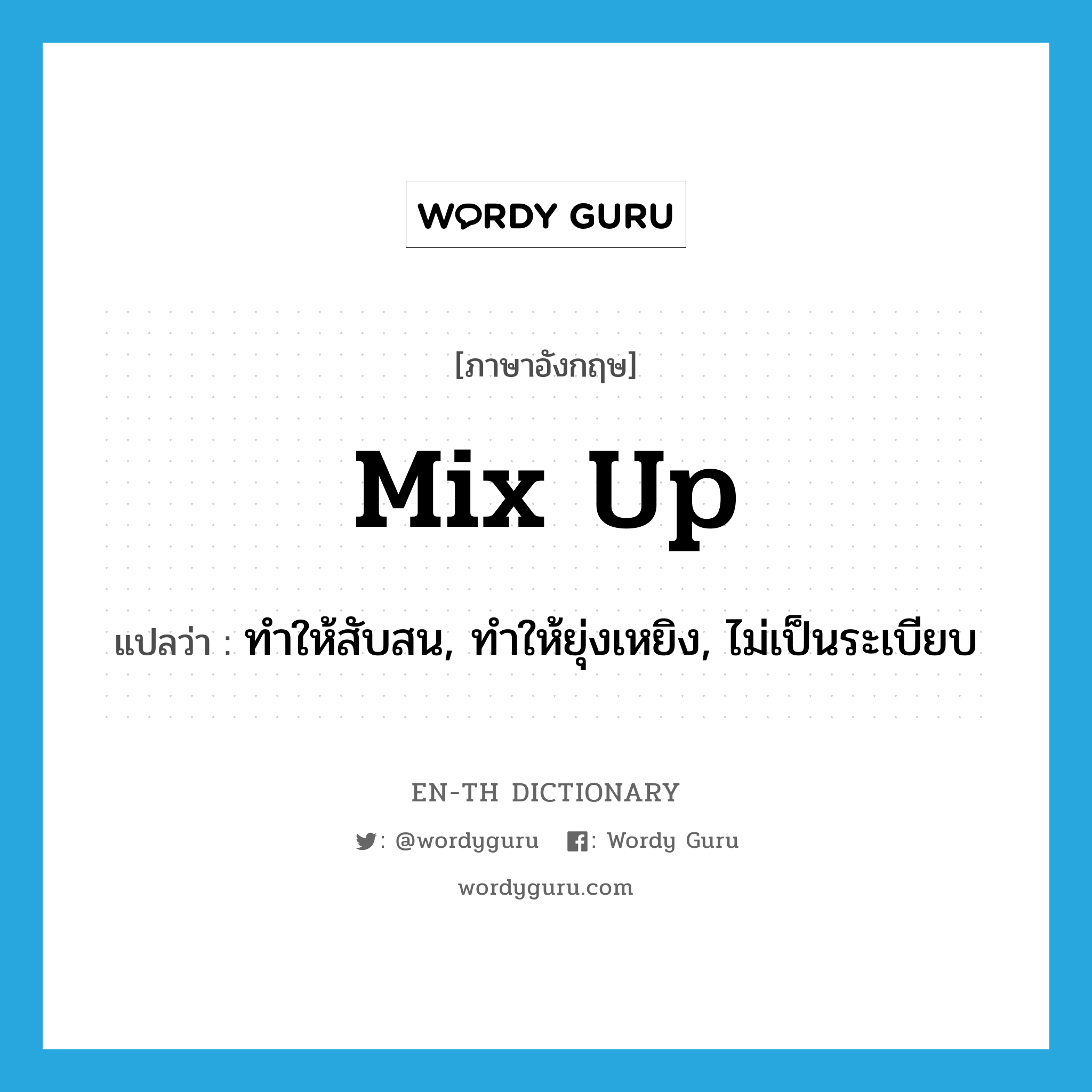 mix up แปลว่า?, คำศัพท์ภาษาอังกฤษ mix up แปลว่า ทำให้สับสน, ทำให้ยุ่งเหยิง, ไม่เป็นระเบียบ ประเภท PHRV หมวด PHRV