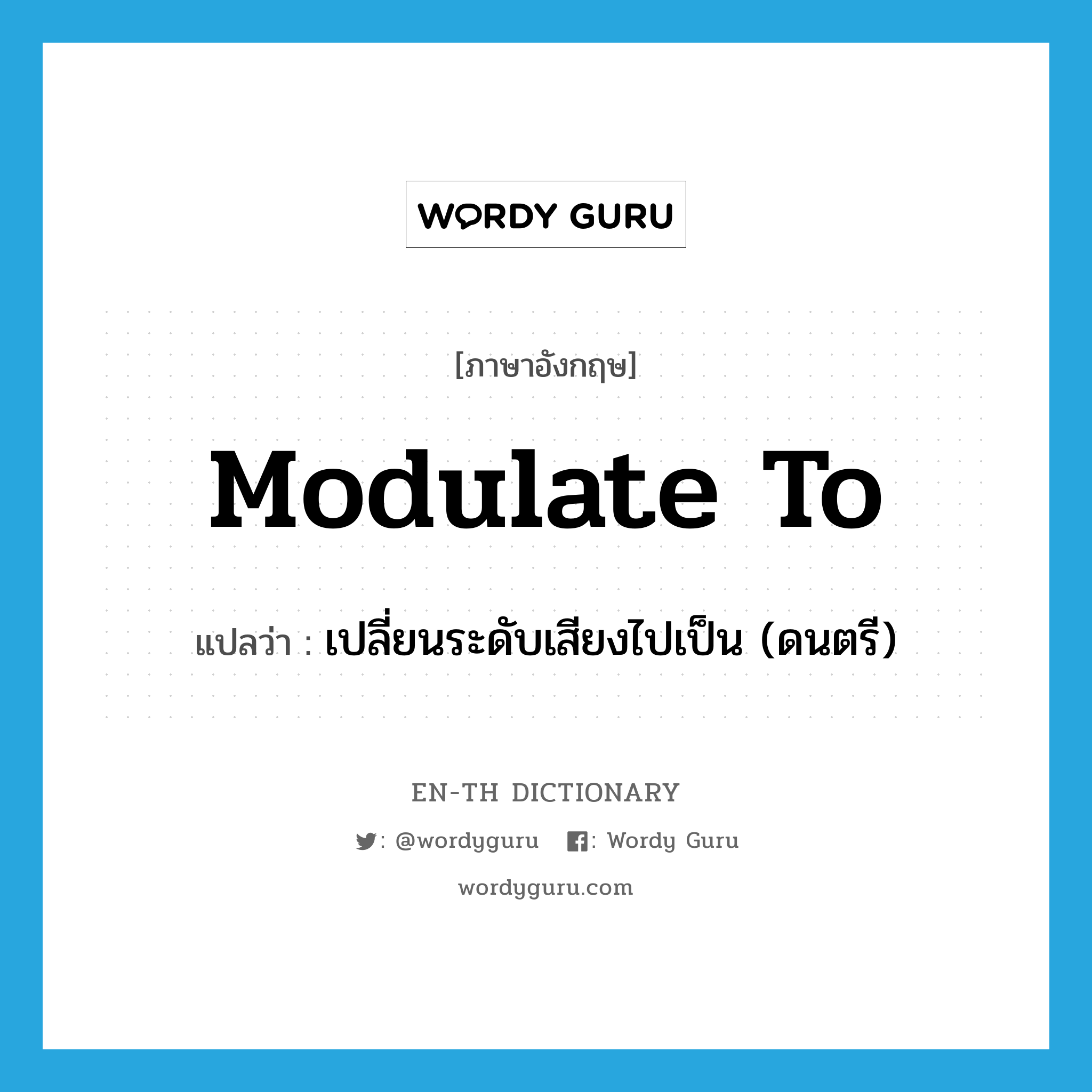 modulate to แปลว่า?, คำศัพท์ภาษาอังกฤษ modulate to แปลว่า เปลี่ยนระดับเสียงไปเป็น (ดนตรี) ประเภท PHRV หมวด PHRV