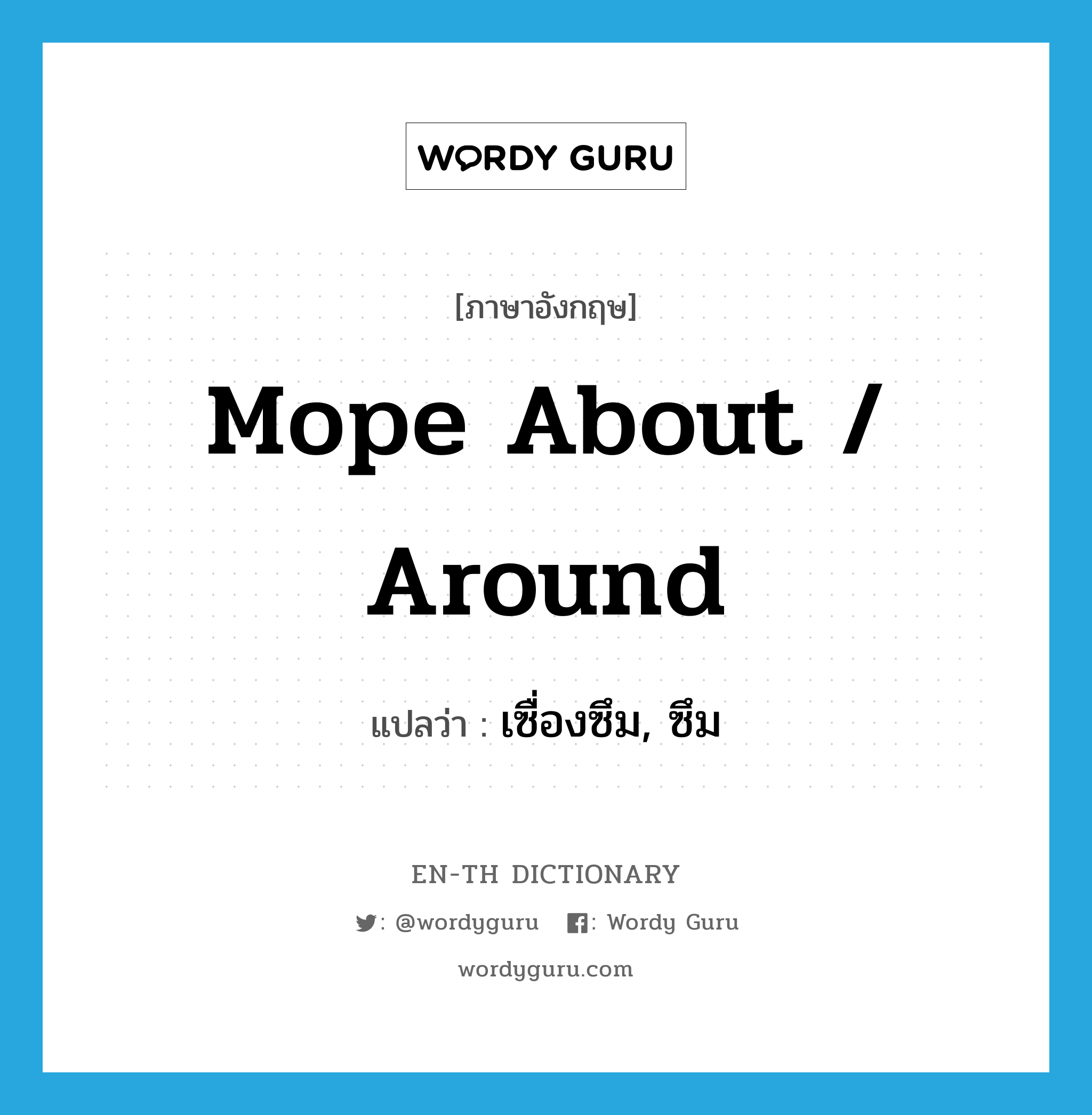 mope about / around แปลว่า?, คำศัพท์ภาษาอังกฤษ mope about / around แปลว่า เซื่องซึม, ซึม ประเภท PHRV หมวด PHRV