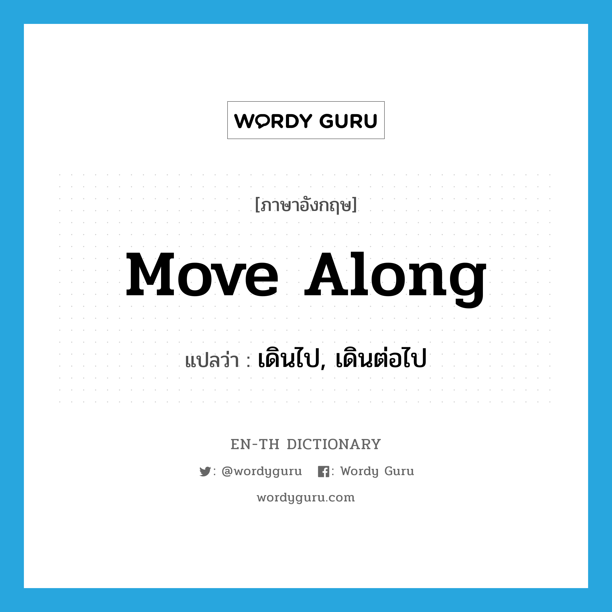 move along แปลว่า?, คำศัพท์ภาษาอังกฤษ move along แปลว่า เดินไป, เดินต่อไป ประเภท PHRV หมวด PHRV