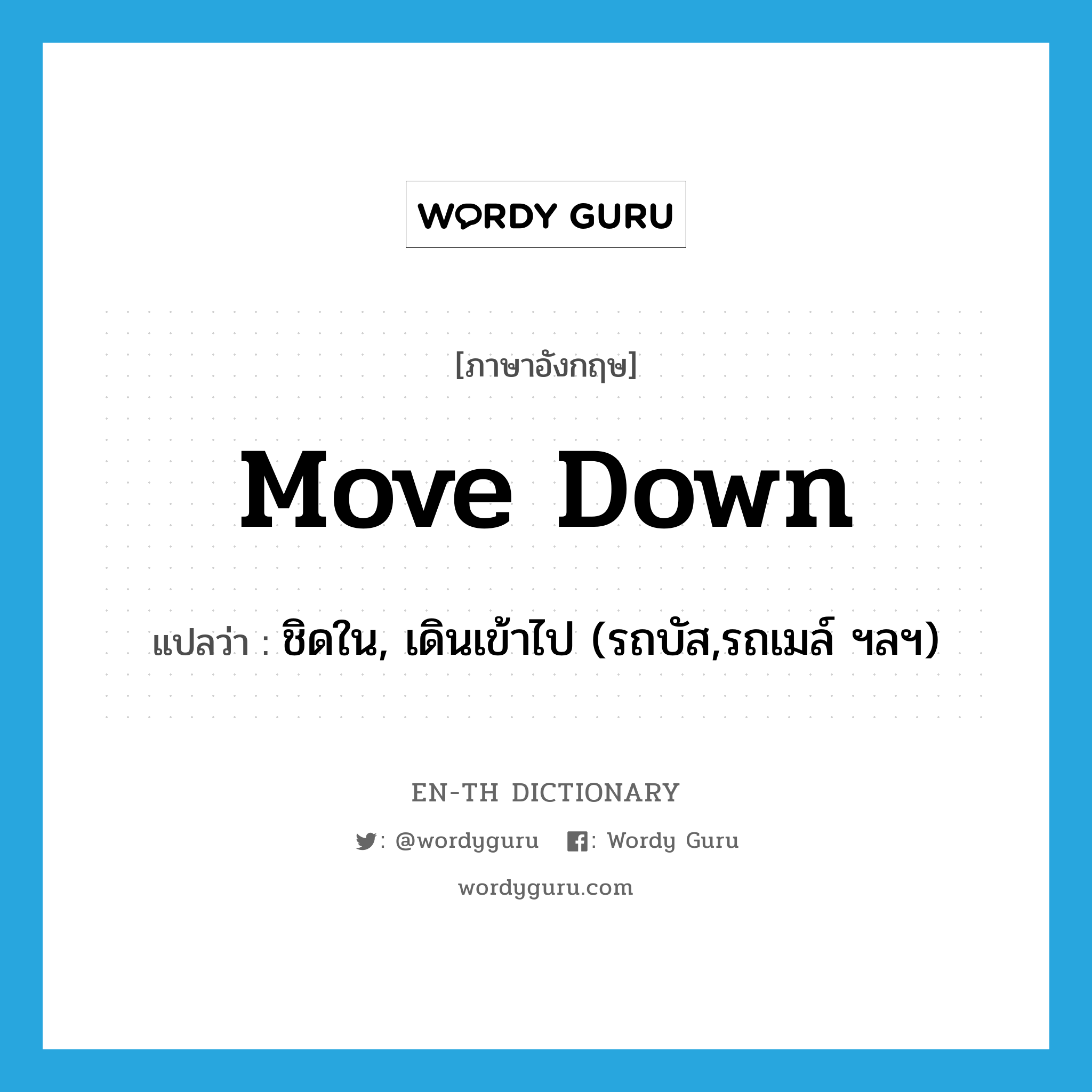 move down แปลว่า?, คำศัพท์ภาษาอังกฤษ move down แปลว่า ชิดใน, เดินเข้าไป (รถบัส,รถเมล์ ฯลฯ) ประเภท PHRV หมวด PHRV