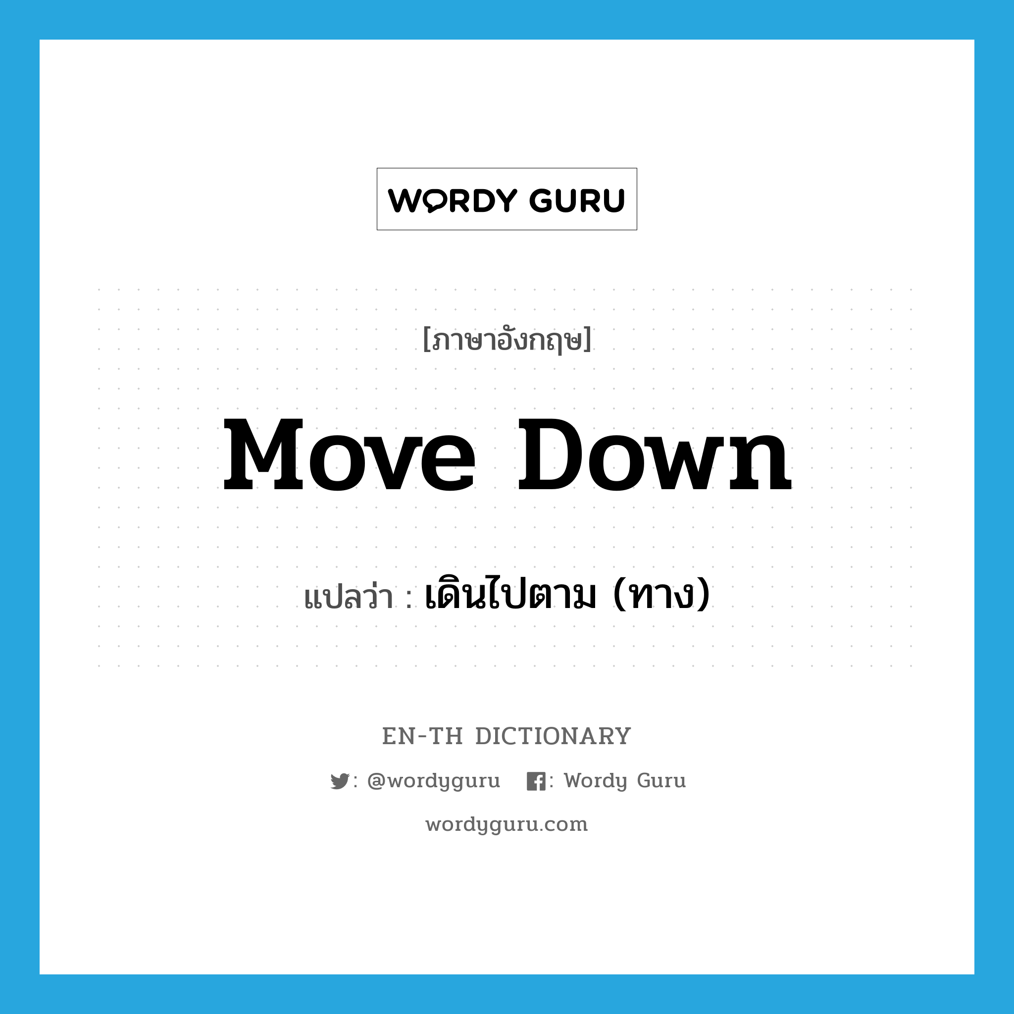 move down แปลว่า?, คำศัพท์ภาษาอังกฤษ move down แปลว่า เดินไปตาม (ทาง) ประเภท PHRV หมวด PHRV