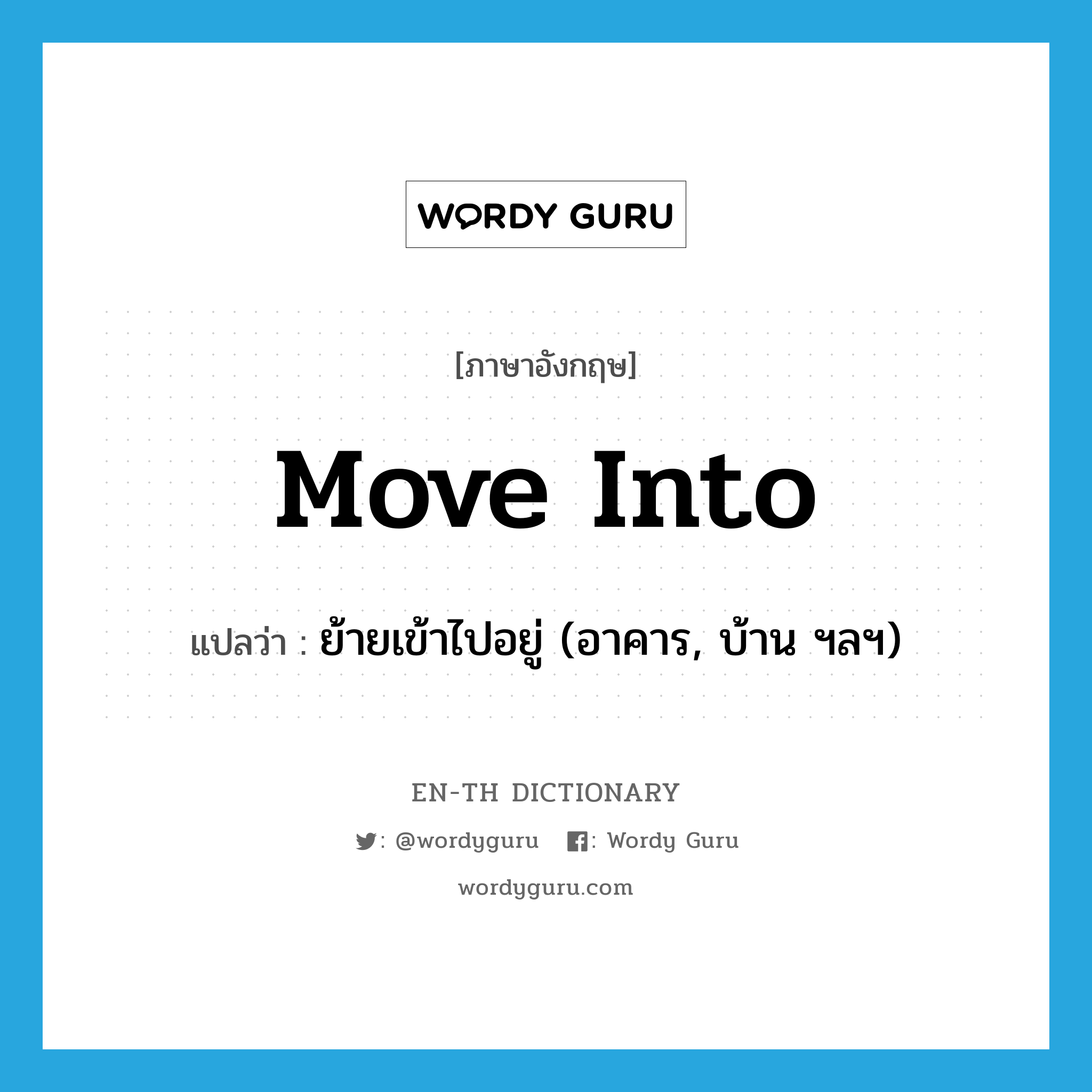 move into แปลว่า?, คำศัพท์ภาษาอังกฤษ move into แปลว่า ย้ายเข้าไปอยู่ (อาคาร, บ้าน ฯลฯ) ประเภท PHRV หมวด PHRV