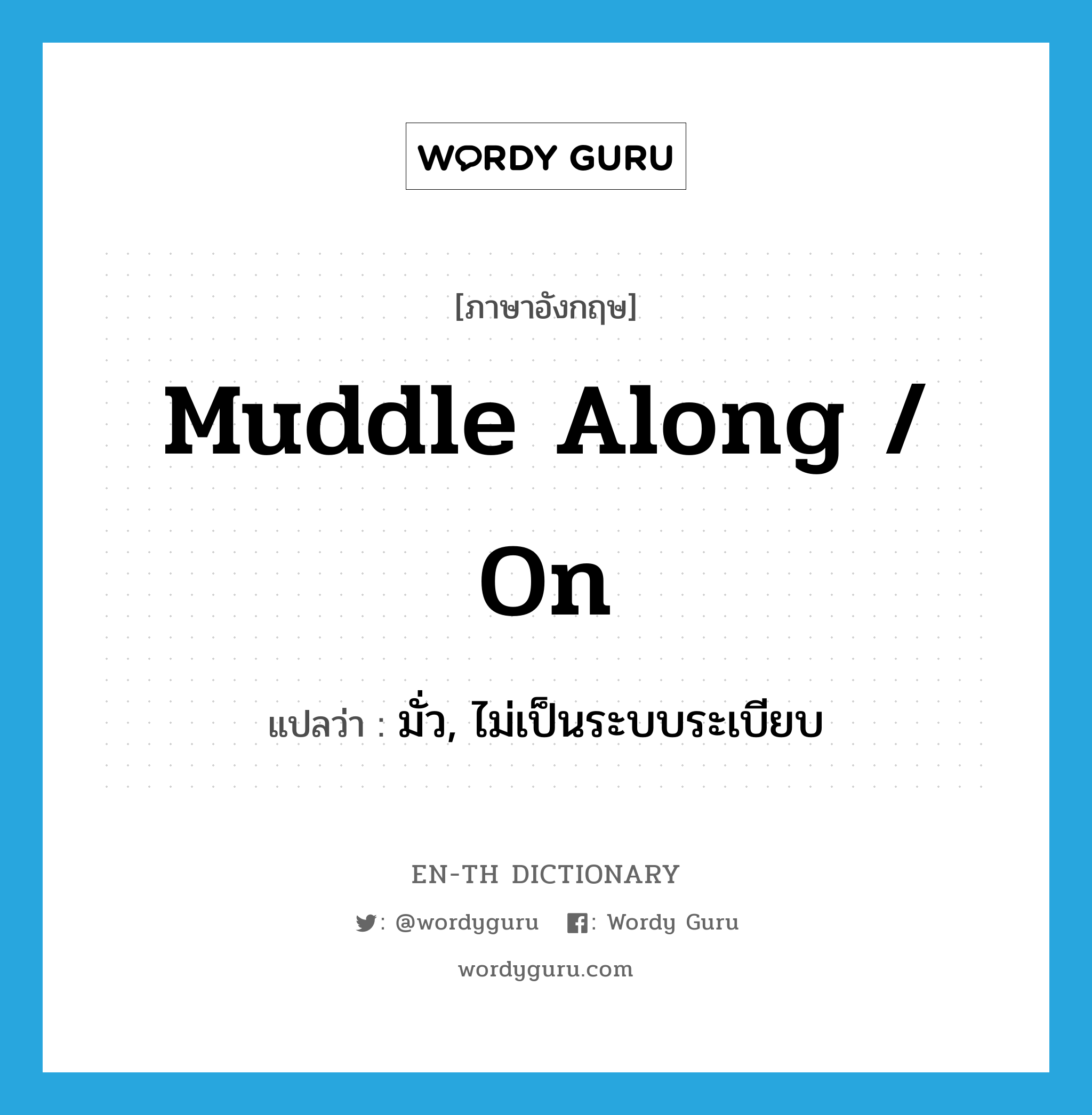 muddle along / on แปลว่า?, คำศัพท์ภาษาอังกฤษ muddle along / on แปลว่า มั่ว, ไม่เป็นระบบระเบียบ ประเภท PHRV หมวด PHRV