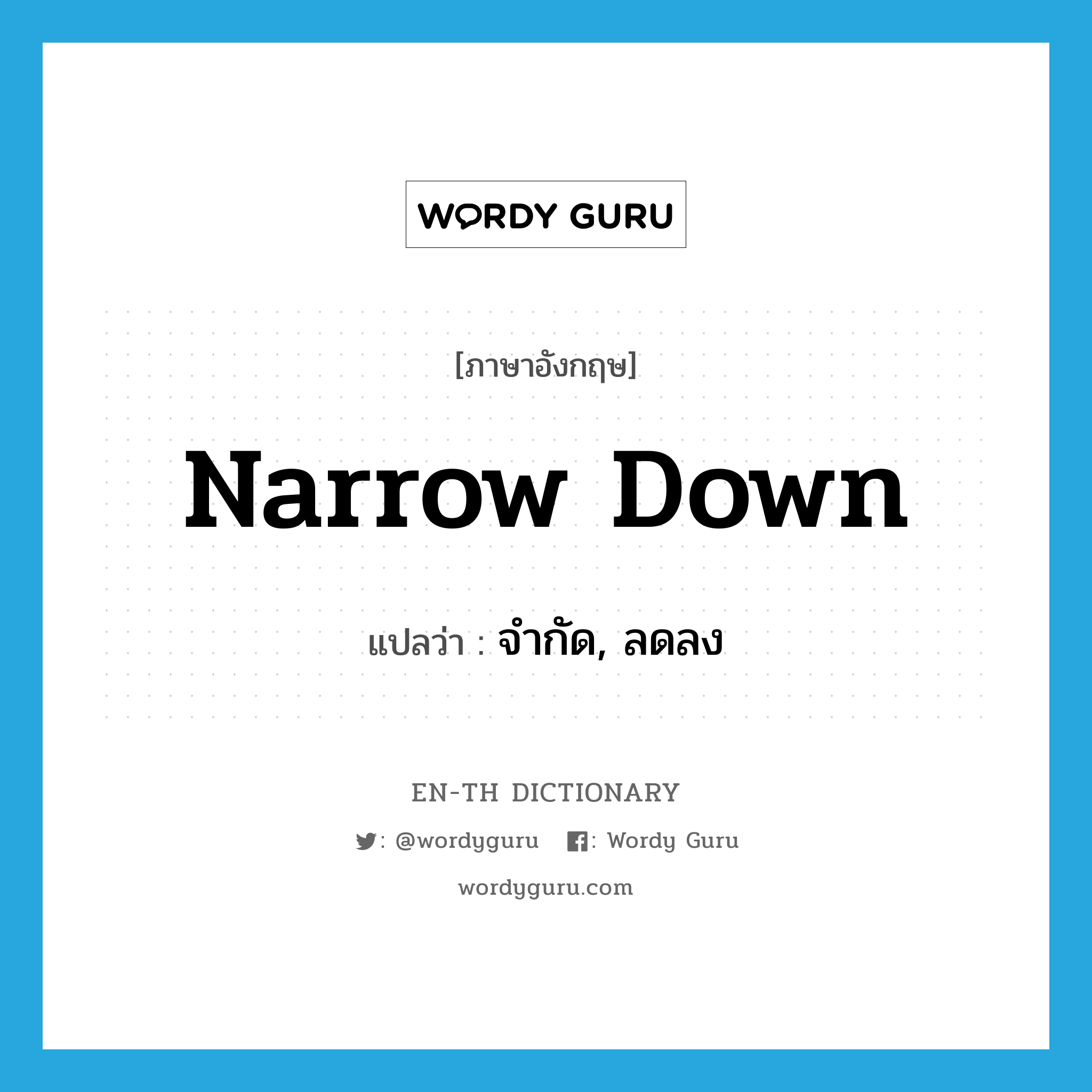 narrow down แปลว่า?, คำศัพท์ภาษาอังกฤษ narrow down แปลว่า จำกัด, ลดลง ประเภท PHRV หมวด PHRV