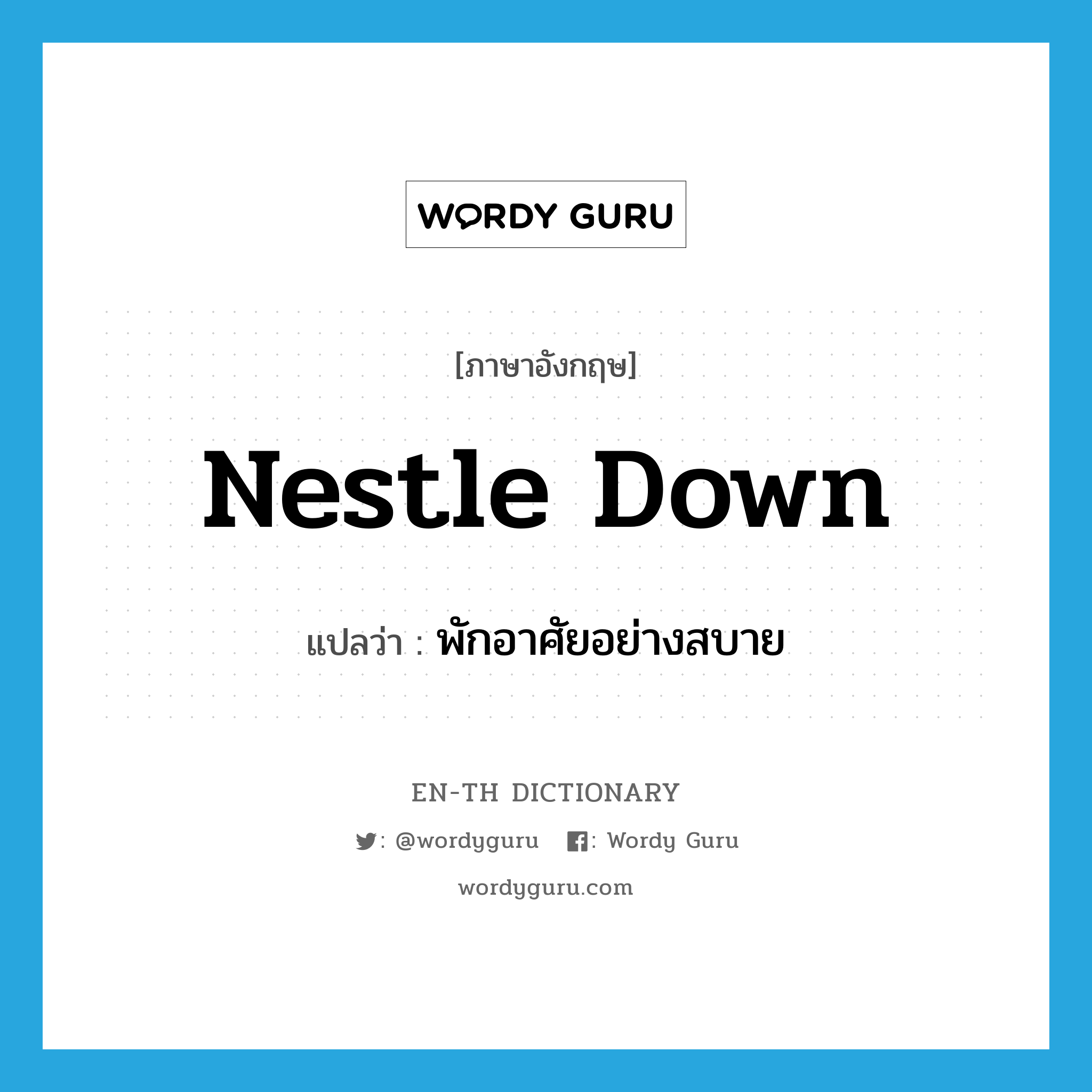 nestle down แปลว่า?, คำศัพท์ภาษาอังกฤษ nestle down แปลว่า พักอาศัยอย่างสบาย ประเภท PHRV หมวด PHRV