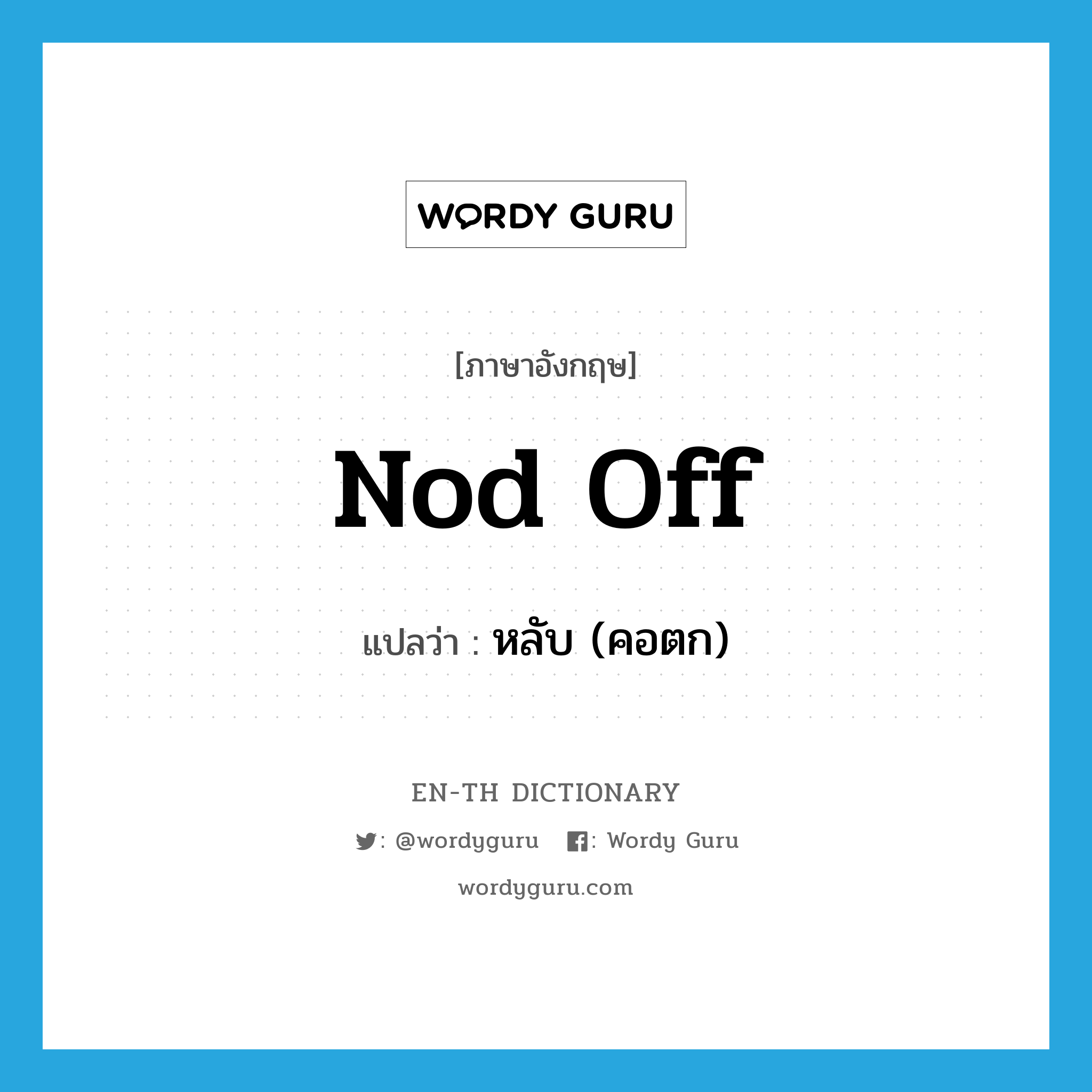 nod off แปลว่า?, คำศัพท์ภาษาอังกฤษ nod off แปลว่า หลับ (คอตก) ประเภท PHRV หมวด PHRV