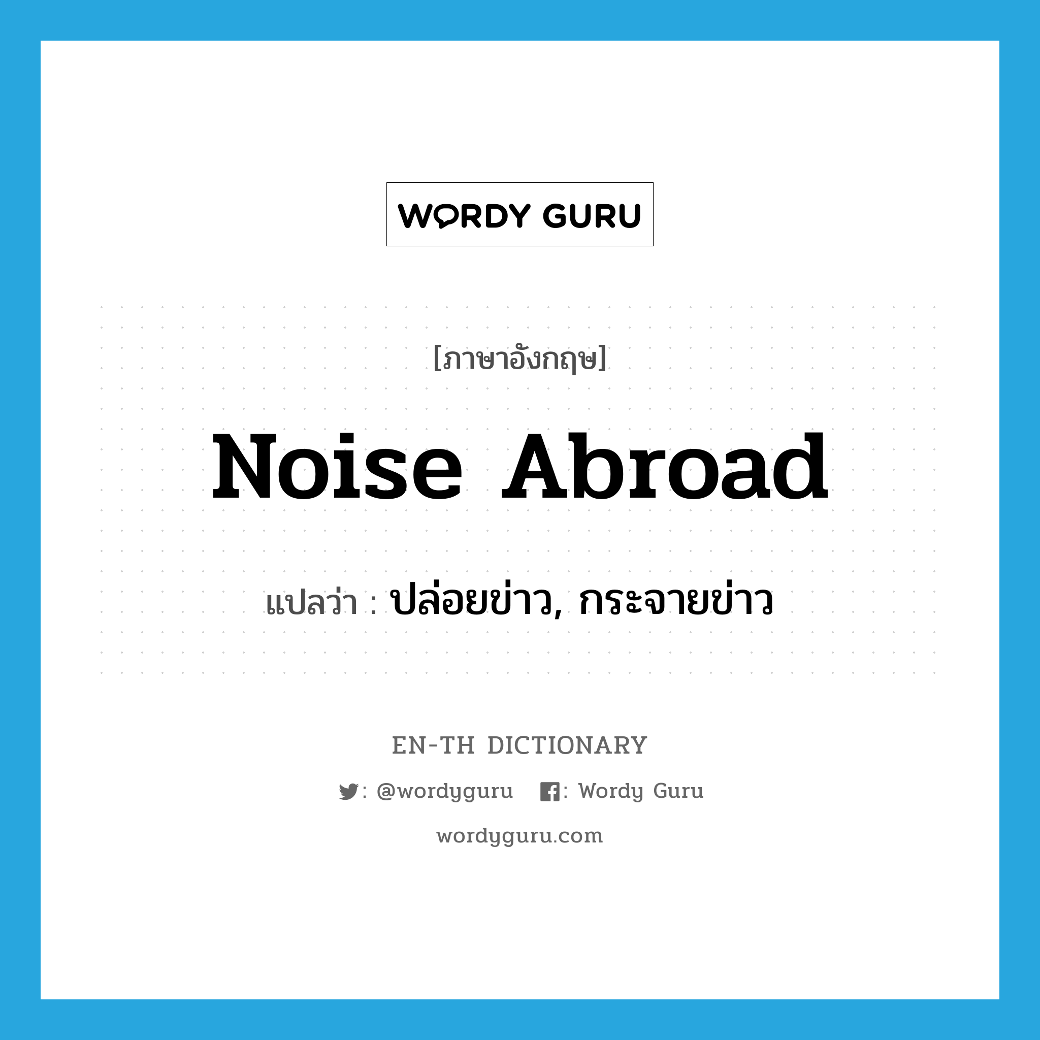 noise abroad แปลว่า?, คำศัพท์ภาษาอังกฤษ noise abroad แปลว่า ปล่อยข่าว, กระจายข่าว ประเภท PHRV หมวด PHRV