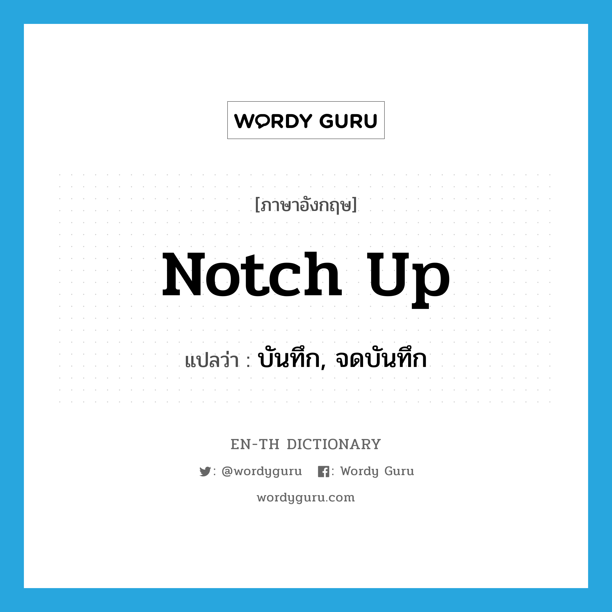 notch up แปลว่า?, คำศัพท์ภาษาอังกฤษ notch up แปลว่า บันทึก, จดบันทึก ประเภท PHRV หมวด PHRV