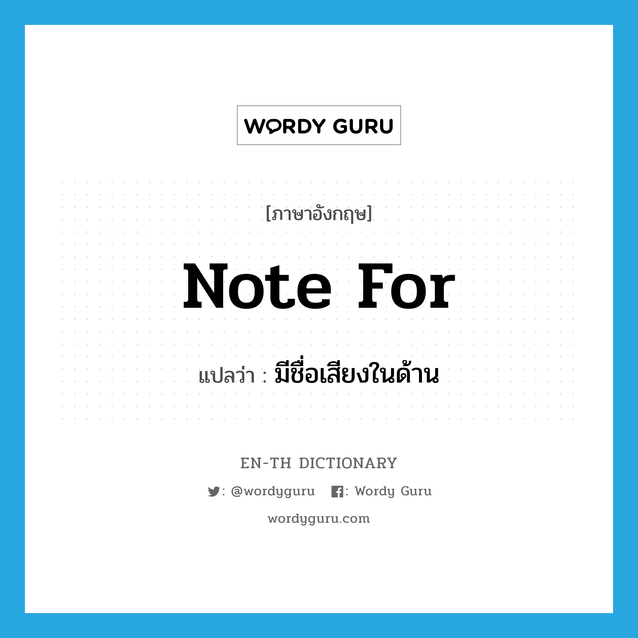 note for แปลว่า?, คำศัพท์ภาษาอังกฤษ note for แปลว่า มีชื่อเสียงในด้าน ประเภท PHRV หมวด PHRV