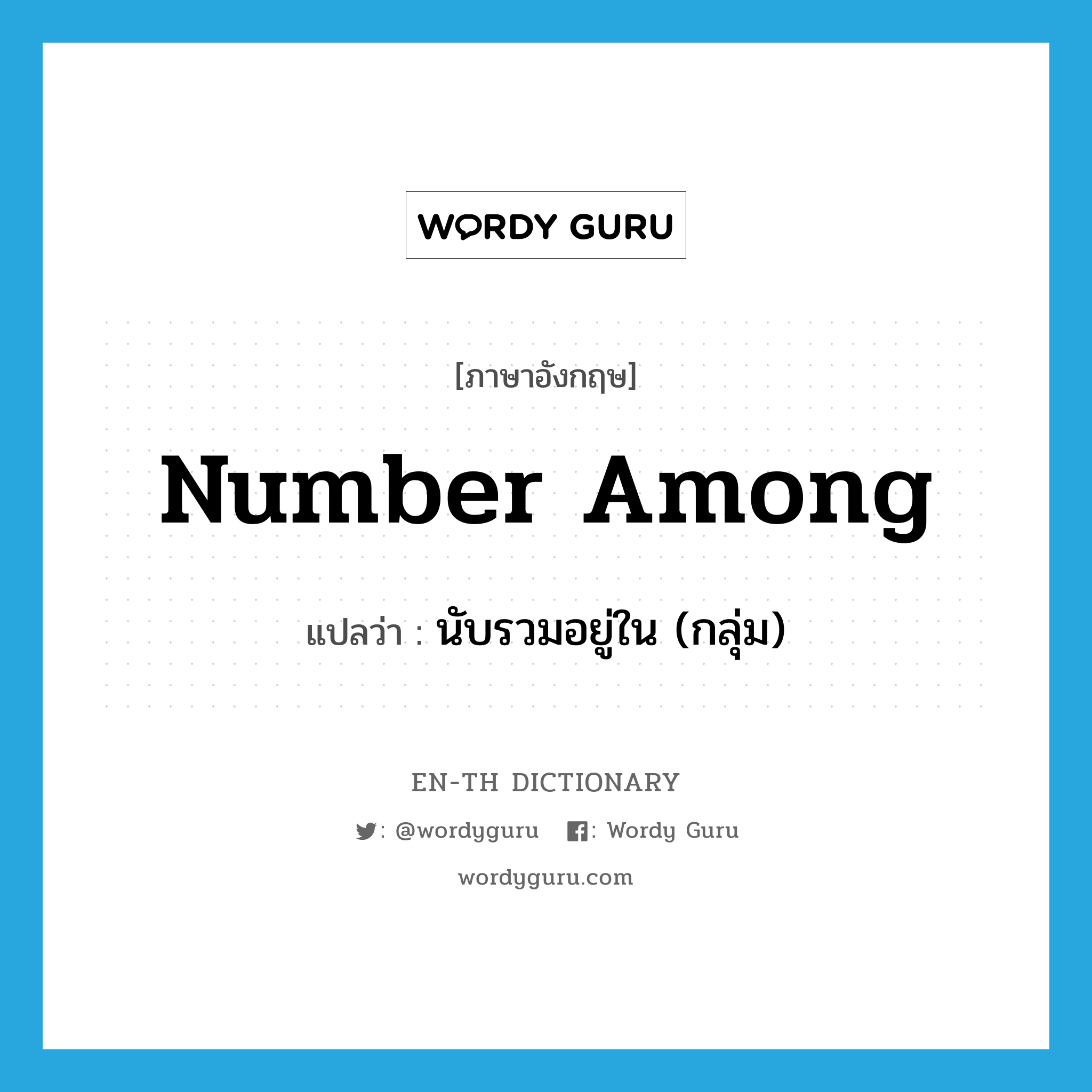 number among แปลว่า?, คำศัพท์ภาษาอังกฤษ number among แปลว่า นับรวมอยู่ใน (กลุ่ม) ประเภท PHRV หมวด PHRV