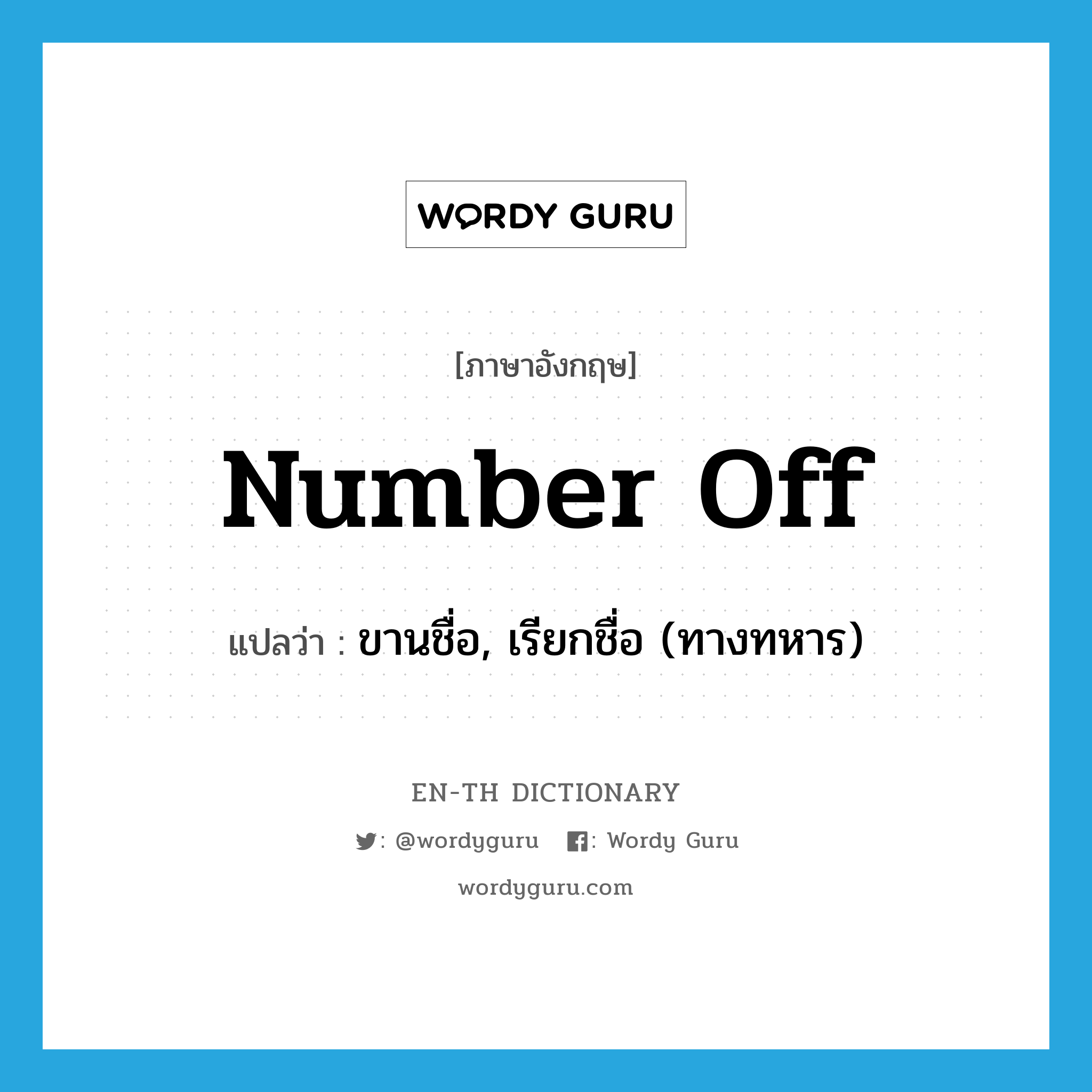 number off แปลว่า?, คำศัพท์ภาษาอังกฤษ number off แปลว่า ขานชื่อ, เรียกชื่อ (ทางทหาร) ประเภท PHRV หมวด PHRV