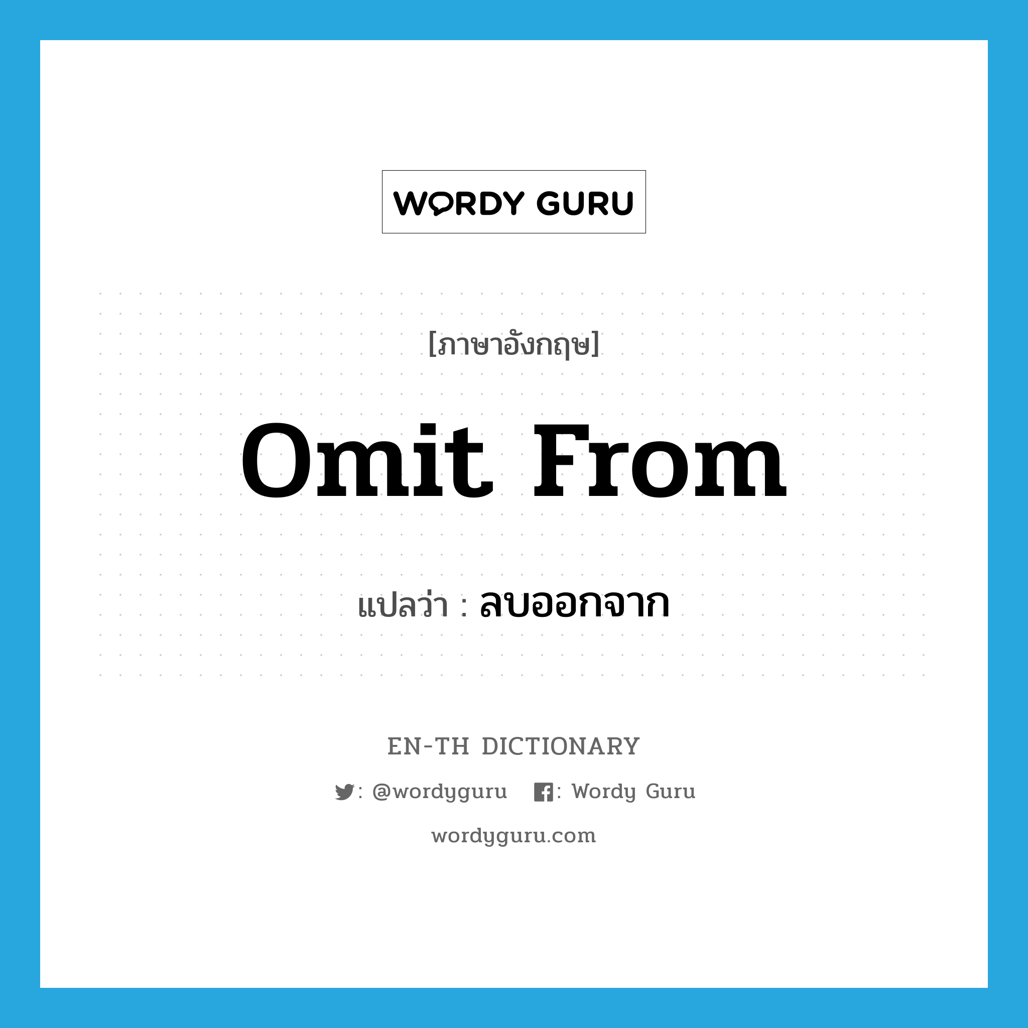 omit from แปลว่า?, คำศัพท์ภาษาอังกฤษ omit from แปลว่า ลบออกจาก ประเภท PHRV หมวด PHRV