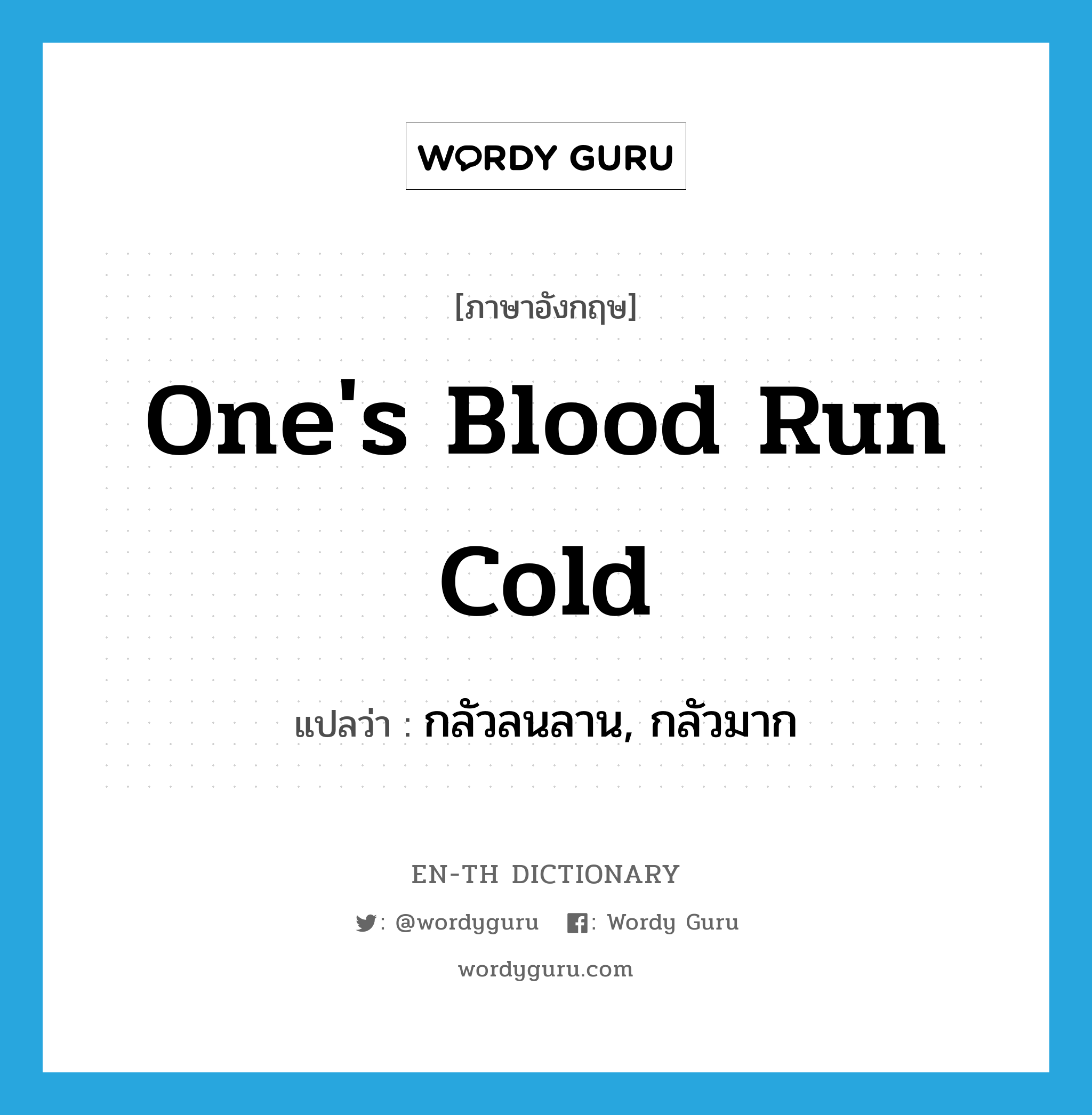 one&#39;s blood run cold แปลว่า?, คำศัพท์ภาษาอังกฤษ one&#39;s blood run cold แปลว่า กลัวลนลาน, กลัวมาก ประเภท IDM หมวด IDM