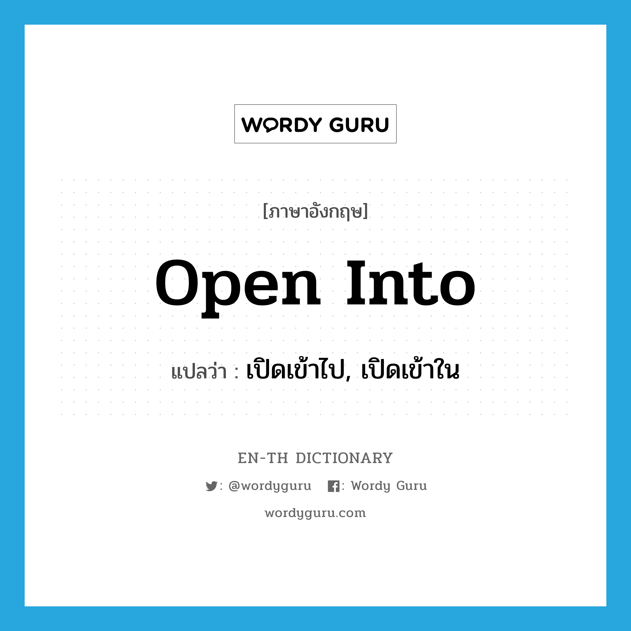 open into แปลว่า?, คำศัพท์ภาษาอังกฤษ open into แปลว่า เปิดเข้าไป, เปิดเข้าใน ประเภท PHRV หมวด PHRV