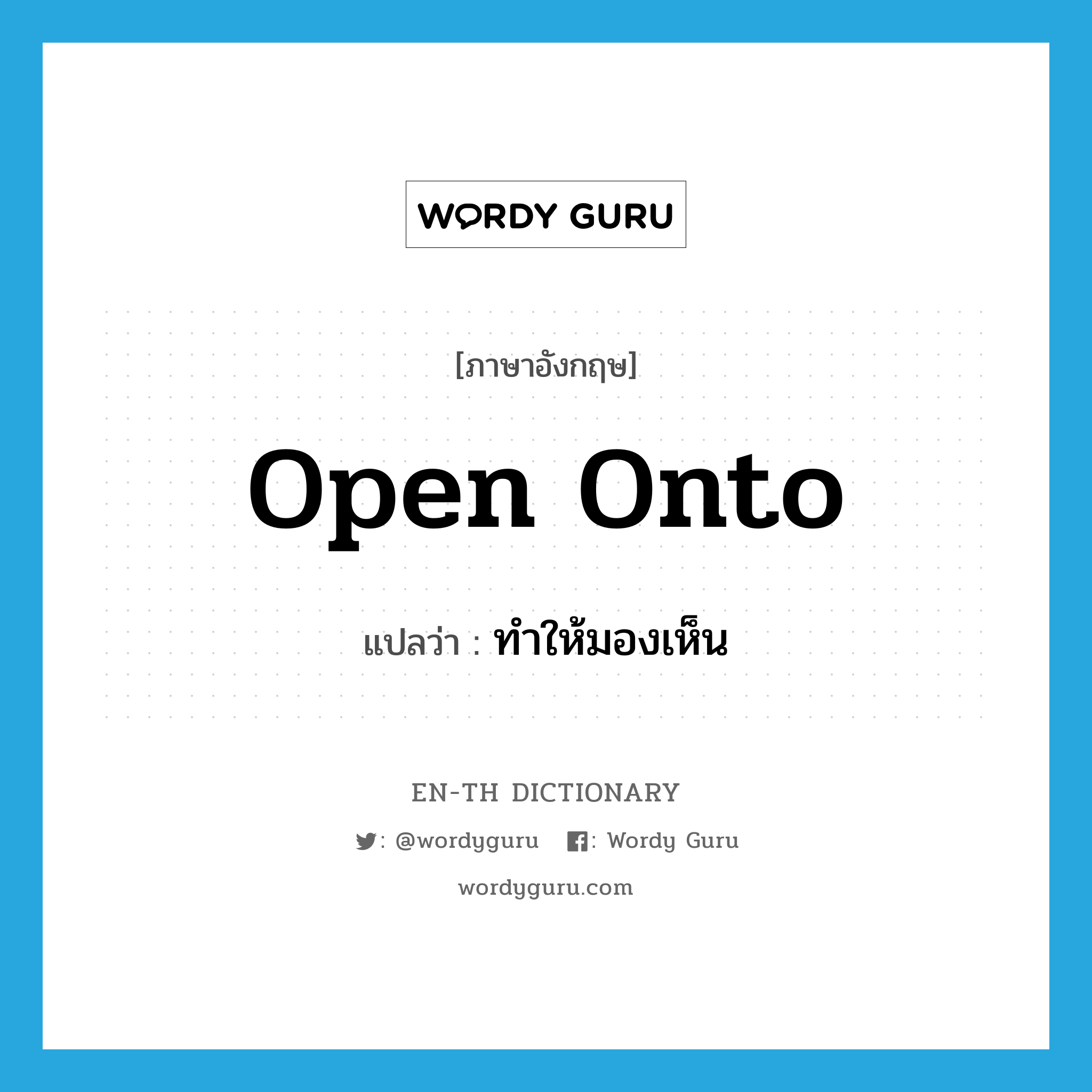 open onto แปลว่า?, คำศัพท์ภาษาอังกฤษ open onto แปลว่า ทำให้มองเห็น ประเภท PHRV หมวด PHRV