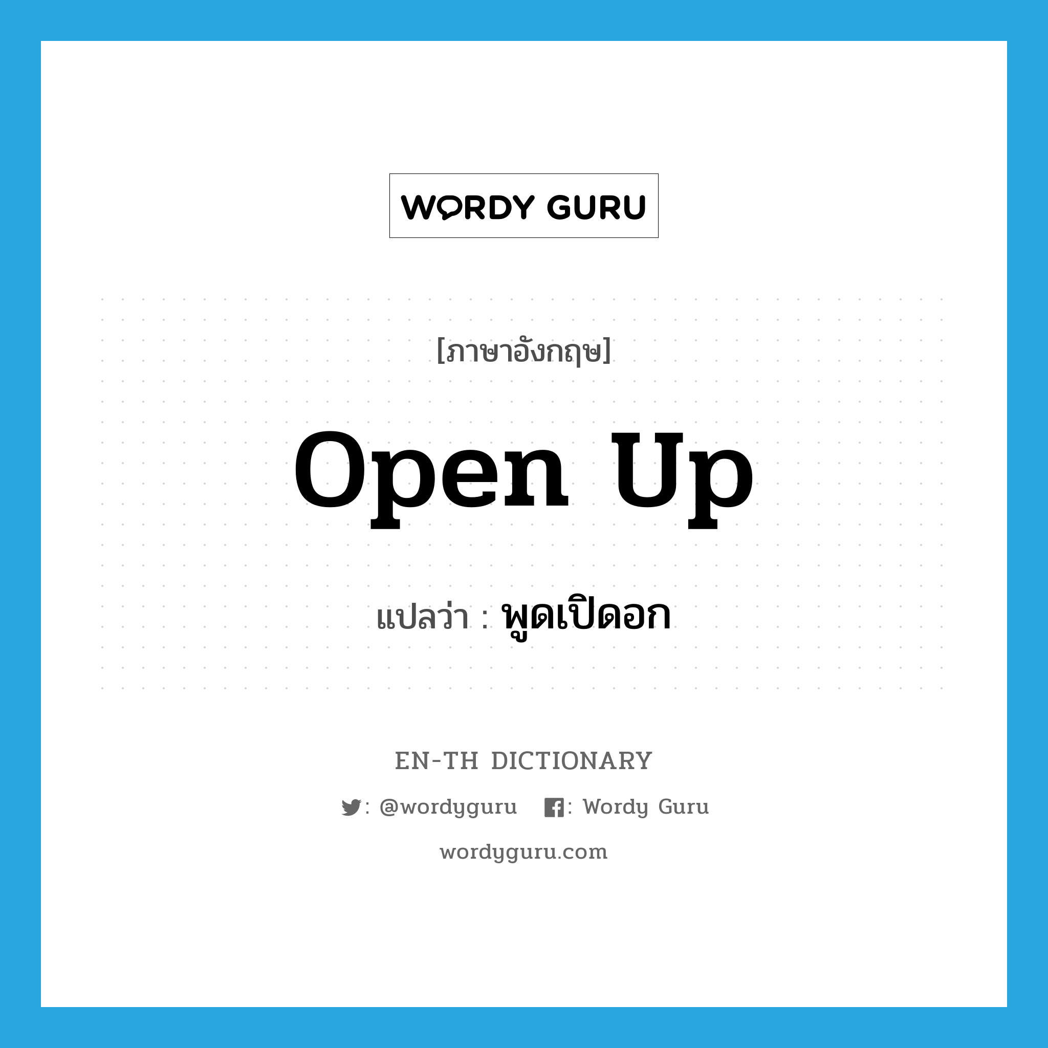 open up แปลว่า?, คำศัพท์ภาษาอังกฤษ open up แปลว่า พูดเปิดอก ประเภท PHRV หมวด PHRV