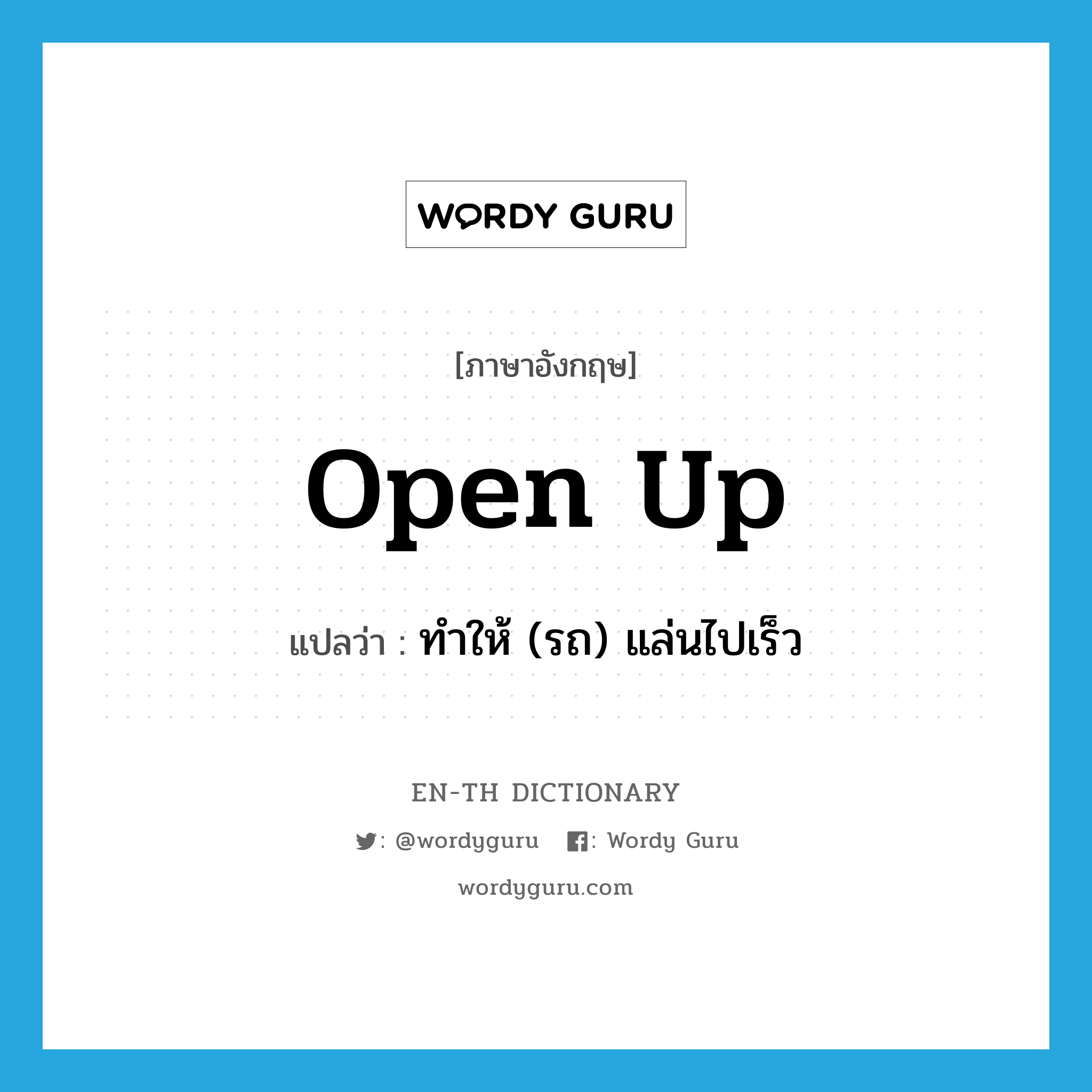 open up แปลว่า?, คำศัพท์ภาษาอังกฤษ open up แปลว่า ทำให้ (รถ) แล่นไปเร็ว ประเภท PHRV หมวด PHRV