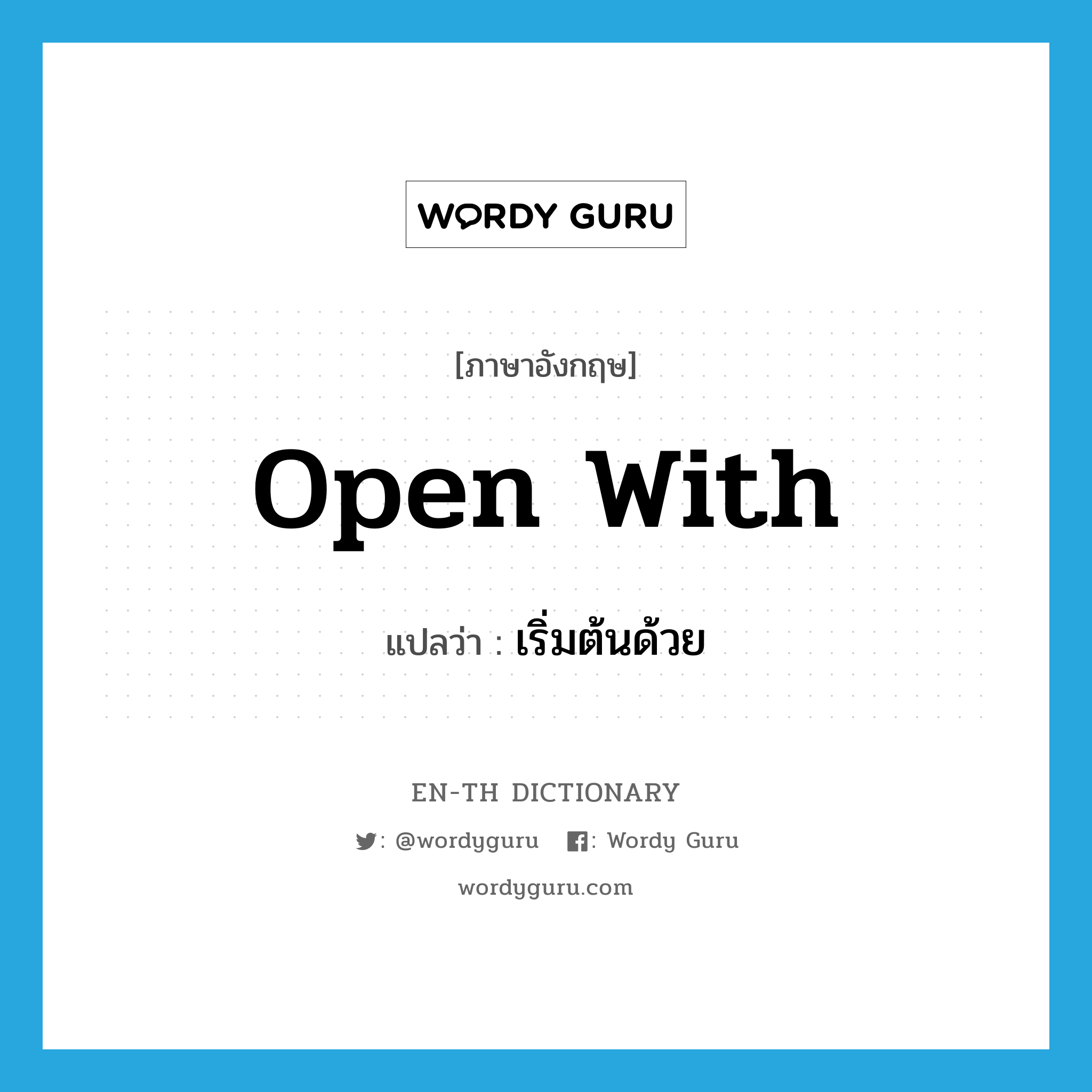 open with แปลว่า?, คำศัพท์ภาษาอังกฤษ open with แปลว่า เริ่มต้นด้วย ประเภท PHRV หมวด PHRV