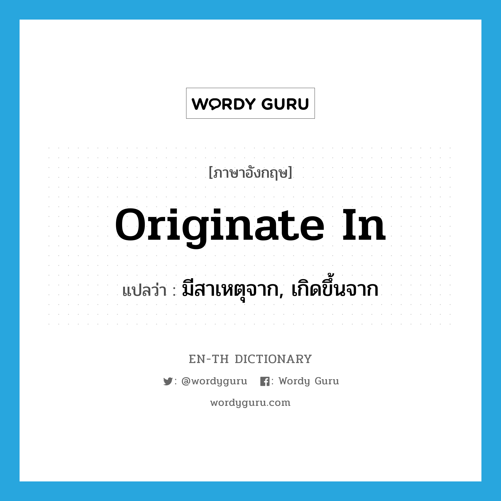 originate in แปลว่า?, คำศัพท์ภาษาอังกฤษ originate in แปลว่า มีสาเหตุจาก, เกิดขึ้นจาก ประเภท PHRV หมวด PHRV