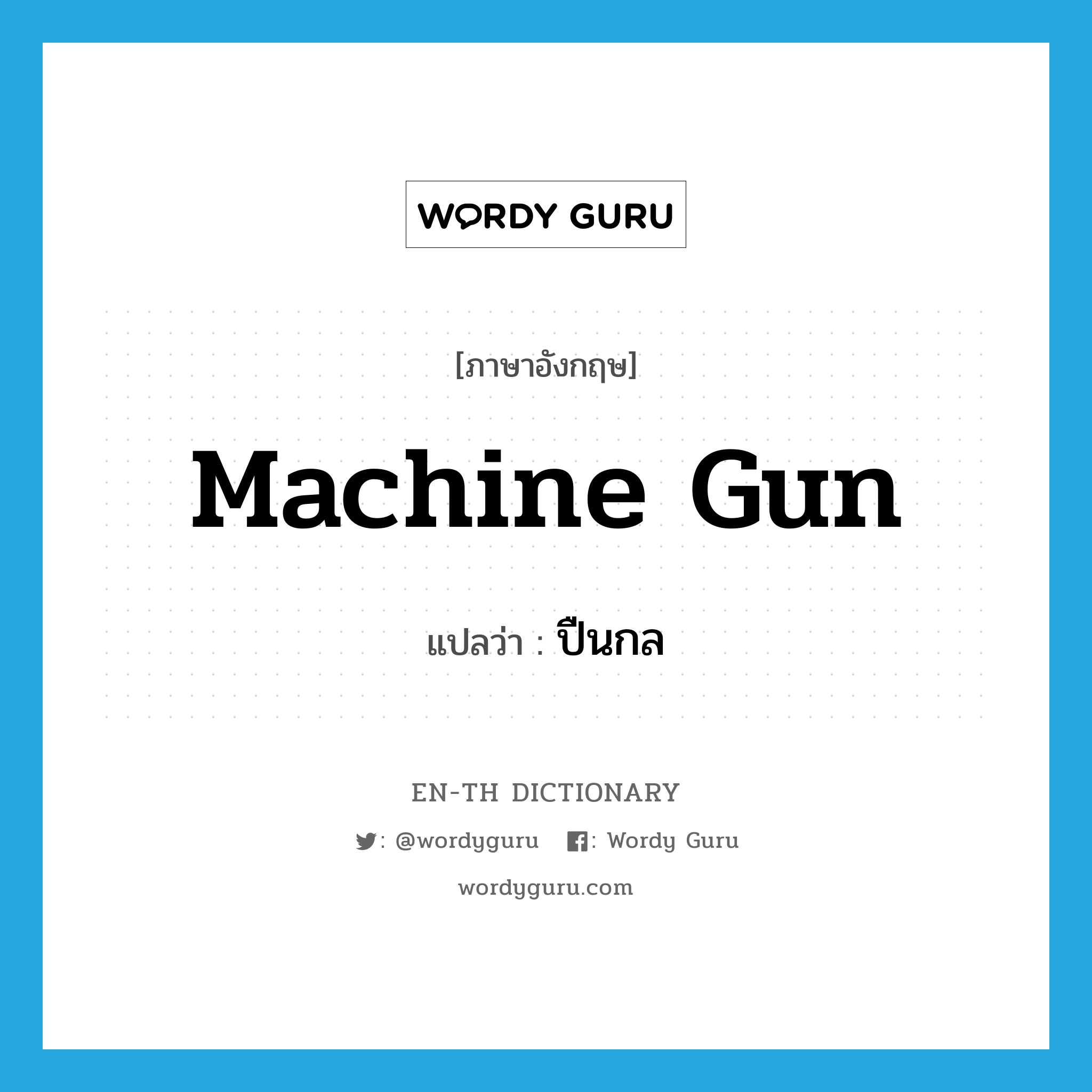 machine gun แปลว่า?, คำศัพท์ภาษาอังกฤษ machine gun แปลว่า ปืนกล ประเภท N หมวด N