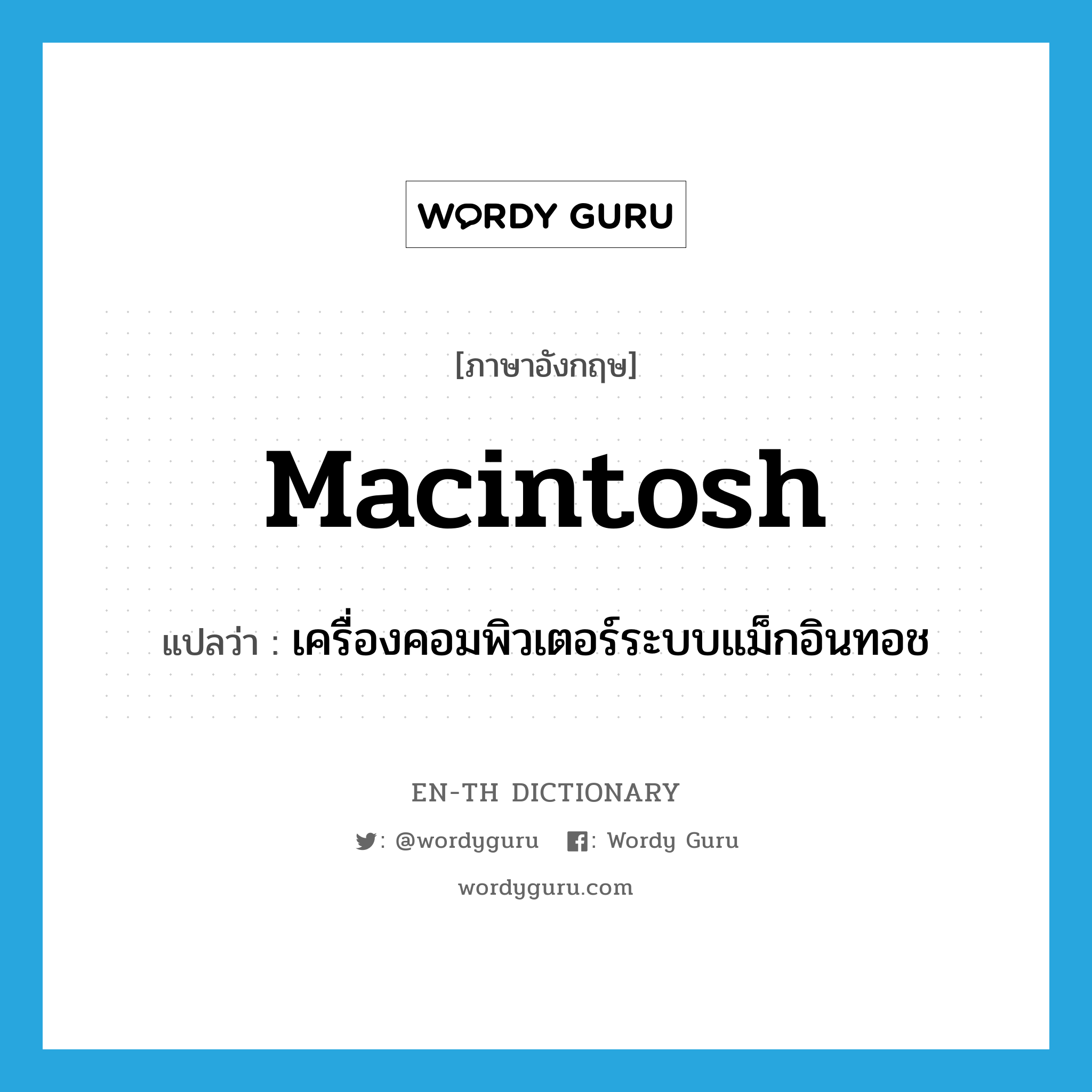 Macintosh แปลว่า?, คำศัพท์ภาษาอังกฤษ Macintosh แปลว่า เครื่องคอมพิวเตอร์ระบบแม็กอินทอช ประเภท N หมวด N