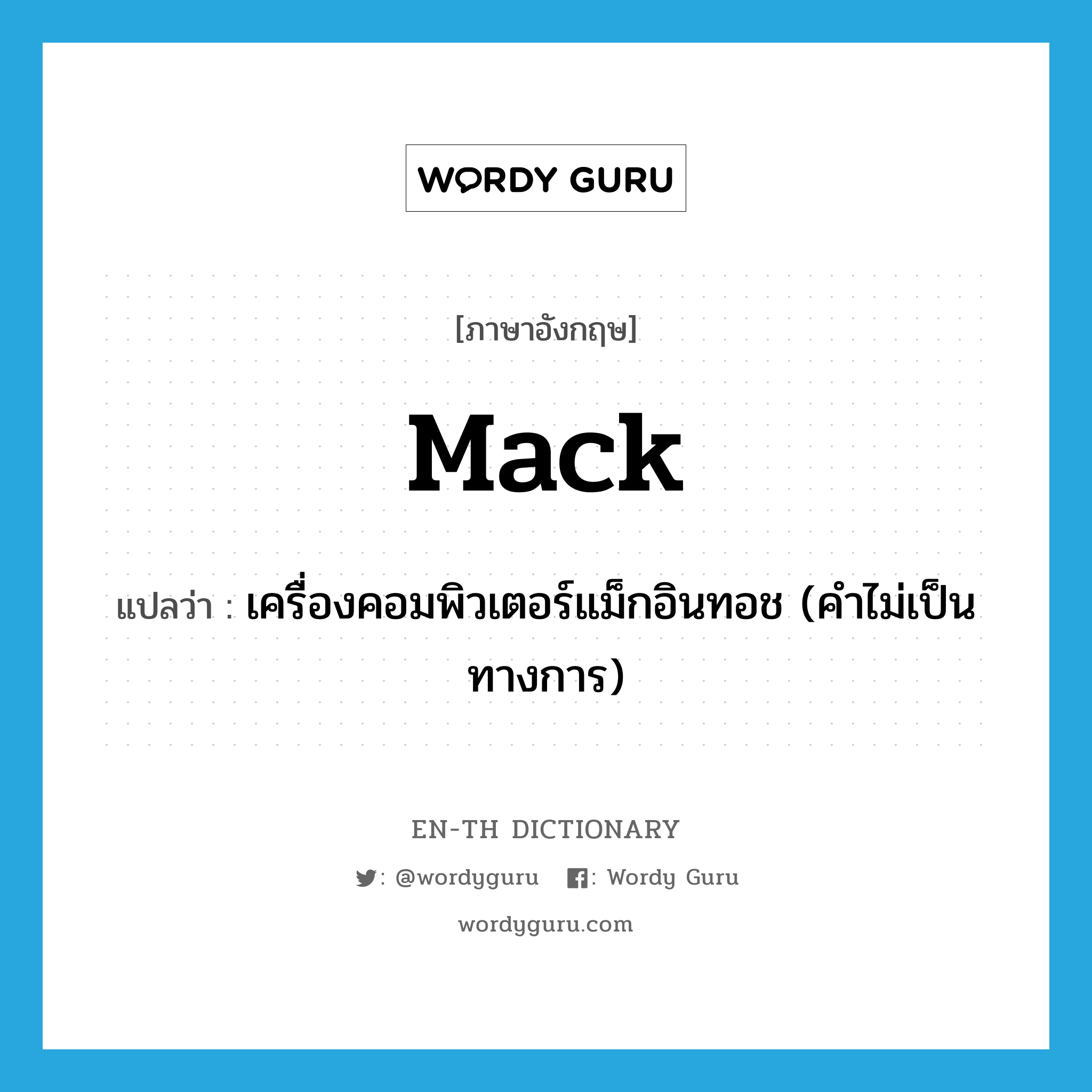 mack แปลว่า?, คำศัพท์ภาษาอังกฤษ mack แปลว่า เครื่องคอมพิวเตอร์แม็กอินทอช (คำไม่เป็นทางการ) ประเภท N หมวด N