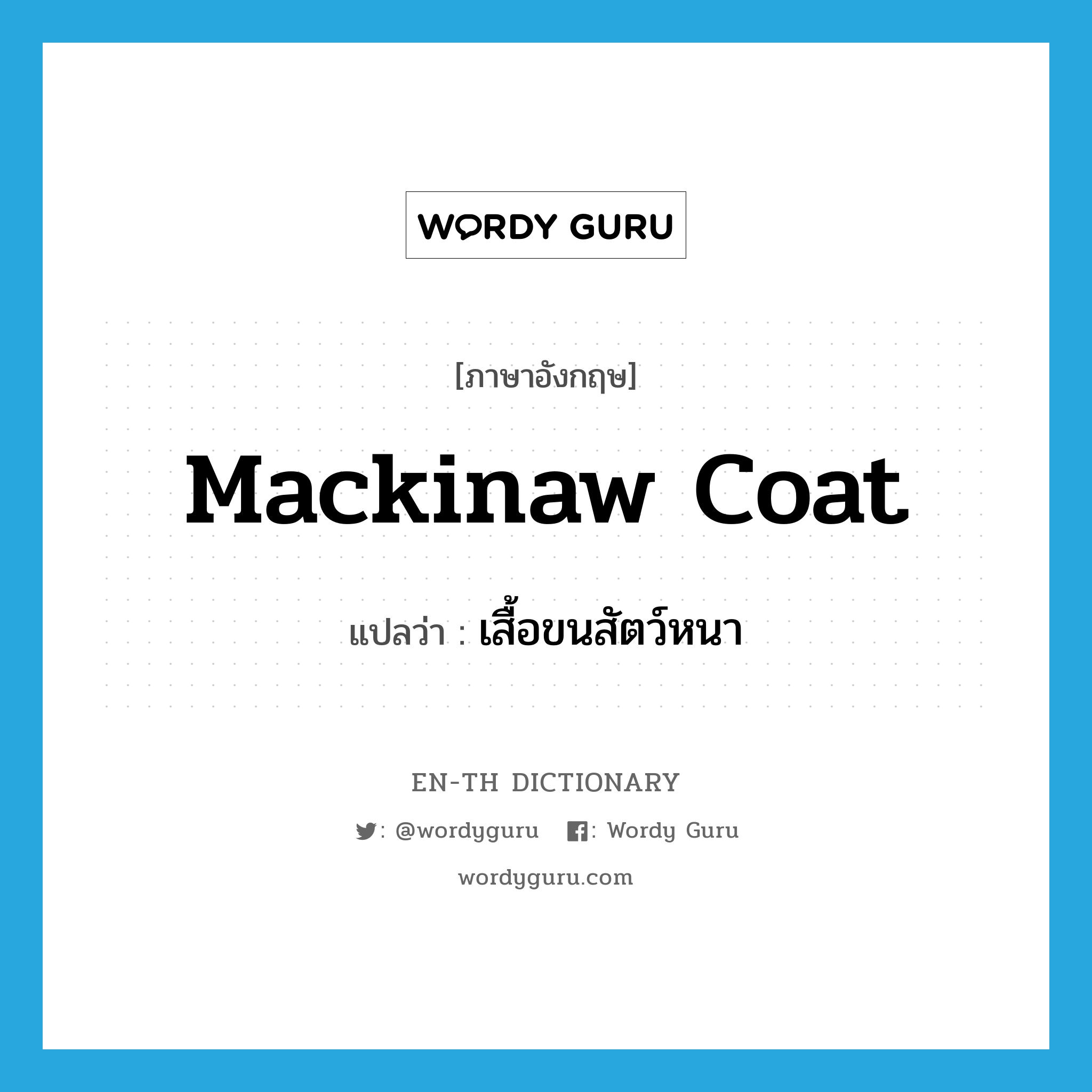 Mackinaw coat แปลว่า?, คำศัพท์ภาษาอังกฤษ Mackinaw coat แปลว่า เสื้อขนสัตว์หนา ประเภท N หมวด N