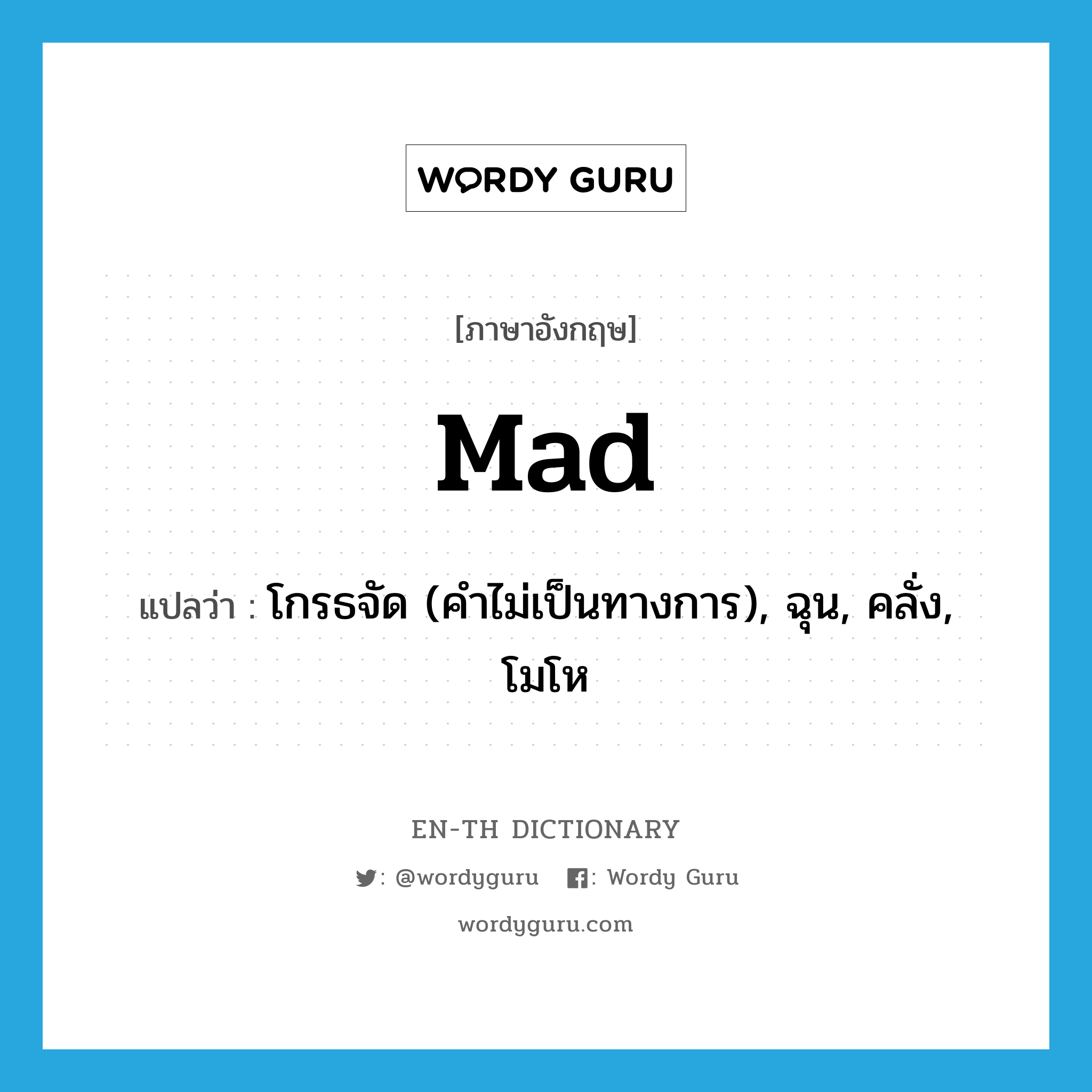 mad แปลว่า?, คำศัพท์ภาษาอังกฤษ mad แปลว่า โกรธจัด (คำไม่เป็นทางการ), ฉุน, คลั่ง, โมโห ประเภท ADJ หมวด ADJ