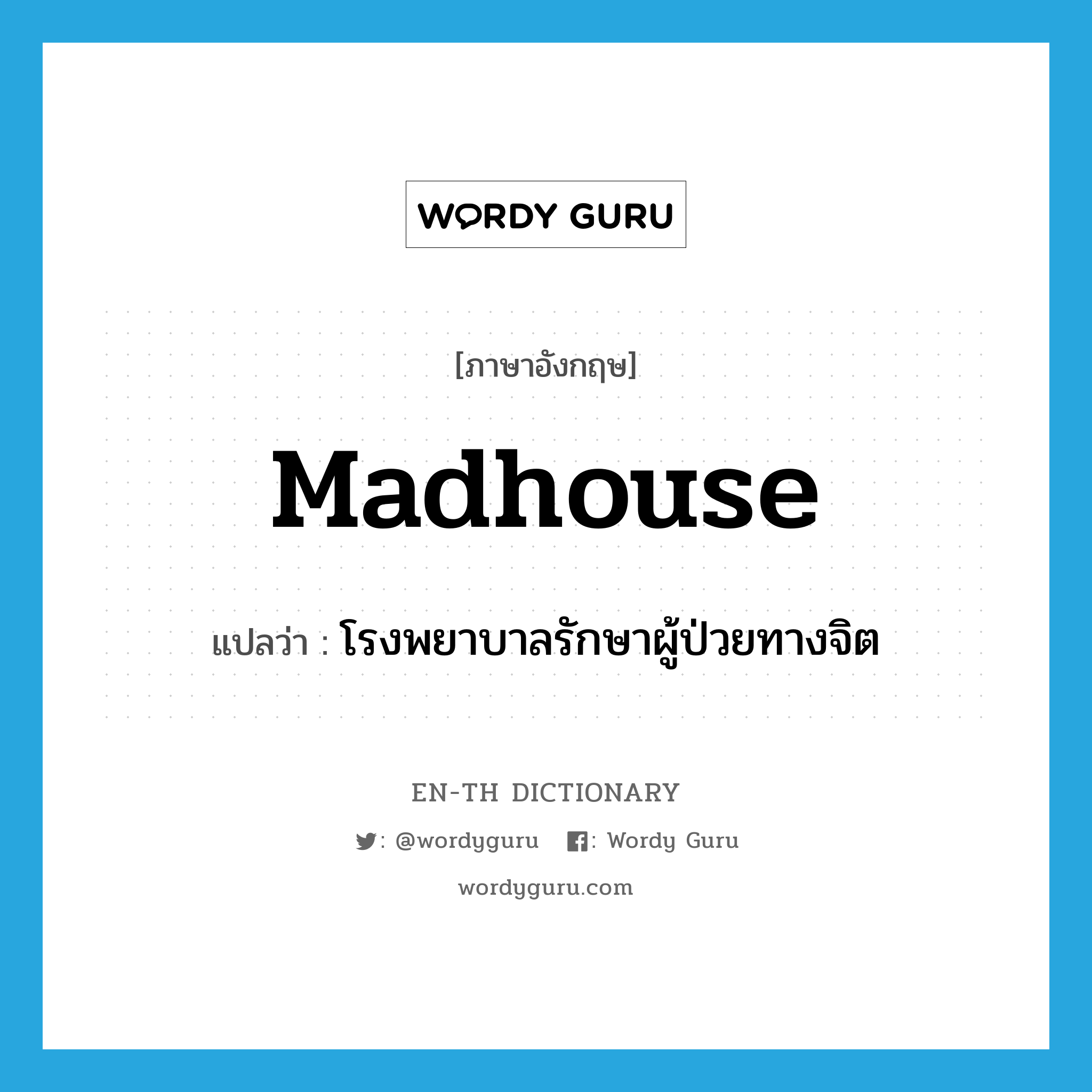 madhouse แปลว่า?, คำศัพท์ภาษาอังกฤษ madhouse แปลว่า โรงพยาบาลรักษาผู้ป่วยทางจิต ประเภท N หมวด N