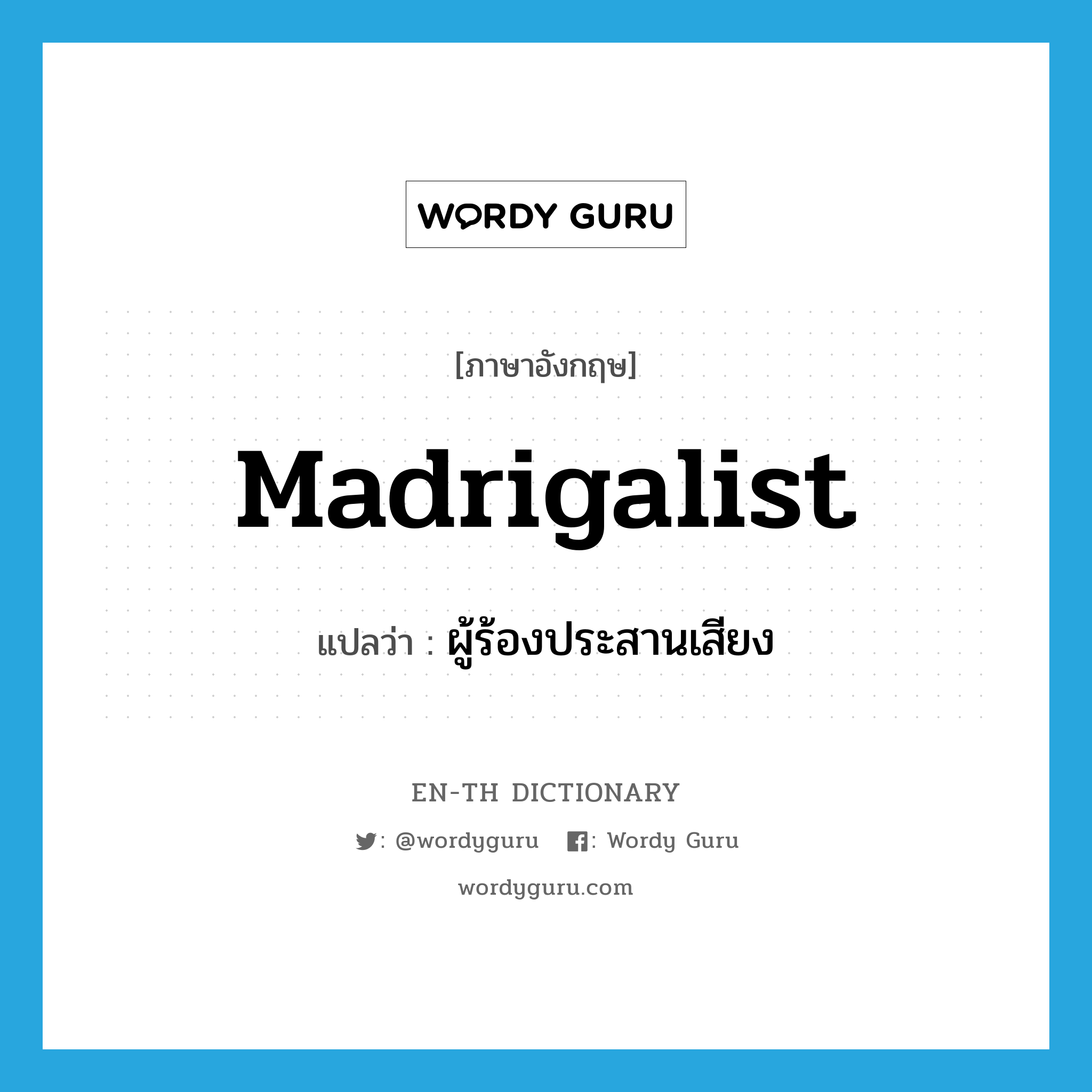 madrigalist แปลว่า?, คำศัพท์ภาษาอังกฤษ madrigalist แปลว่า ผู้ร้องประสานเสียง ประเภท N หมวด N