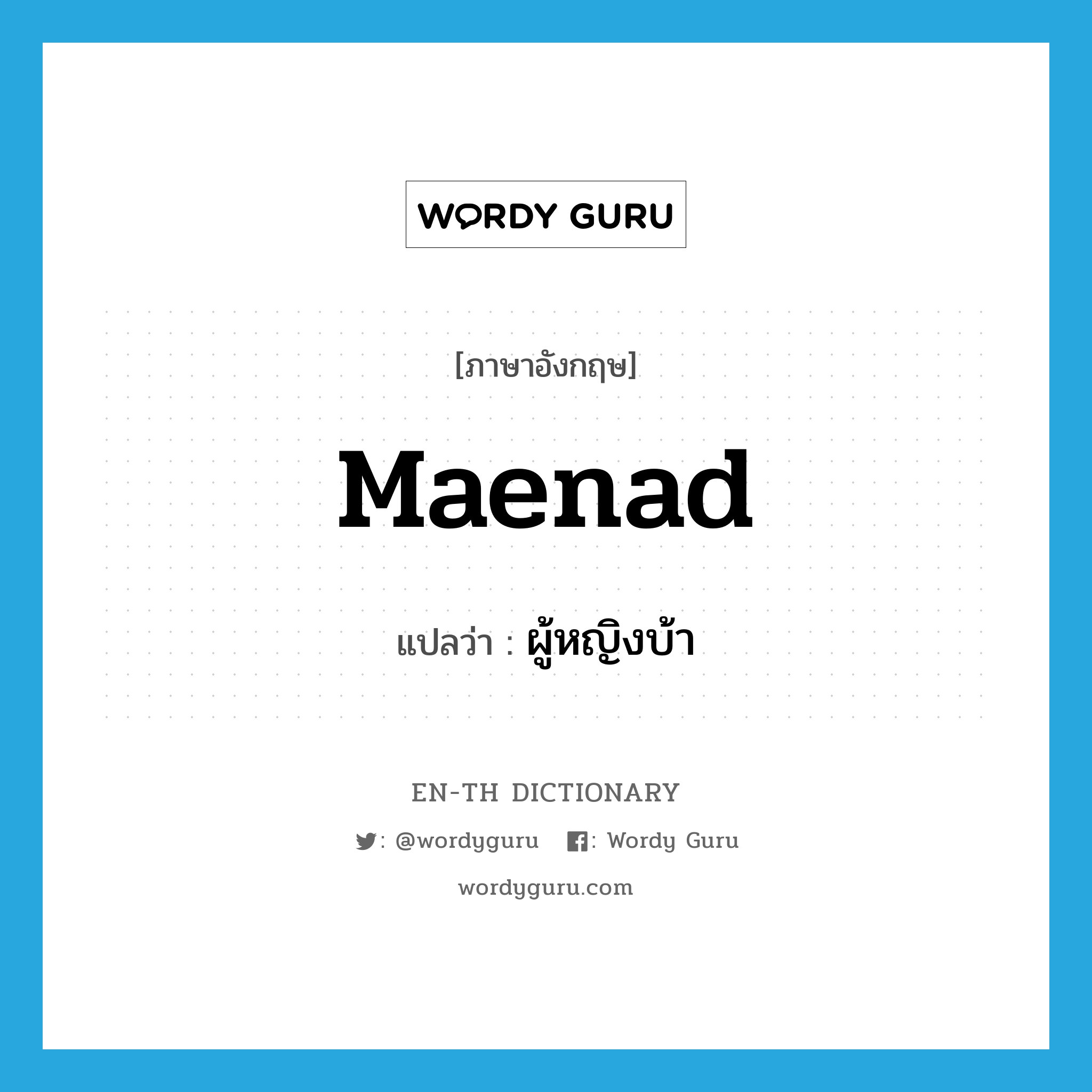 maenad แปลว่า?, คำศัพท์ภาษาอังกฤษ maenad แปลว่า ผู้หญิงบ้า ประเภท N หมวด N