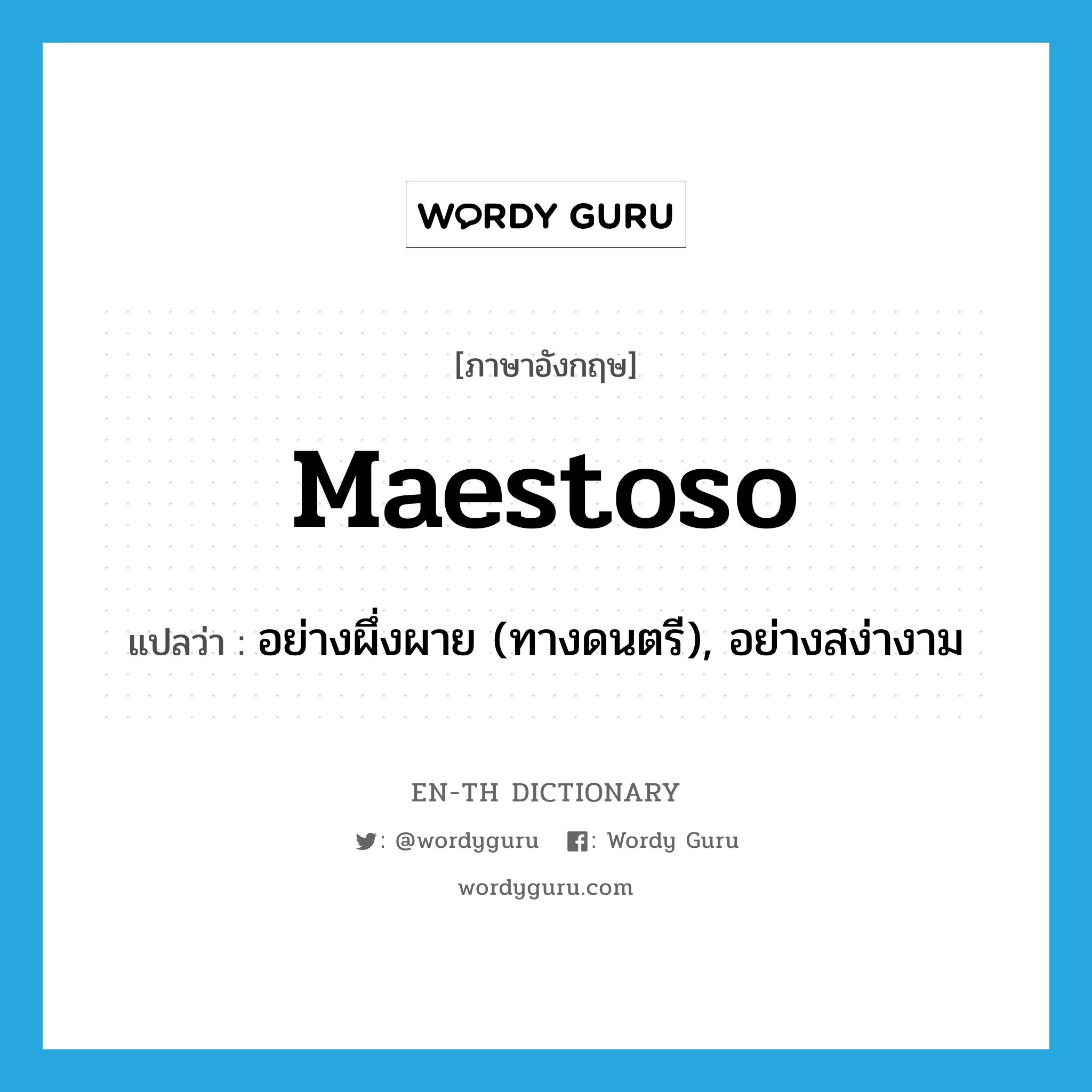 maestoso แปลว่า?, คำศัพท์ภาษาอังกฤษ maestoso แปลว่า อย่างผึ่งผาย (ทางดนตรี), อย่างสง่างาม ประเภท ADV หมวด ADV