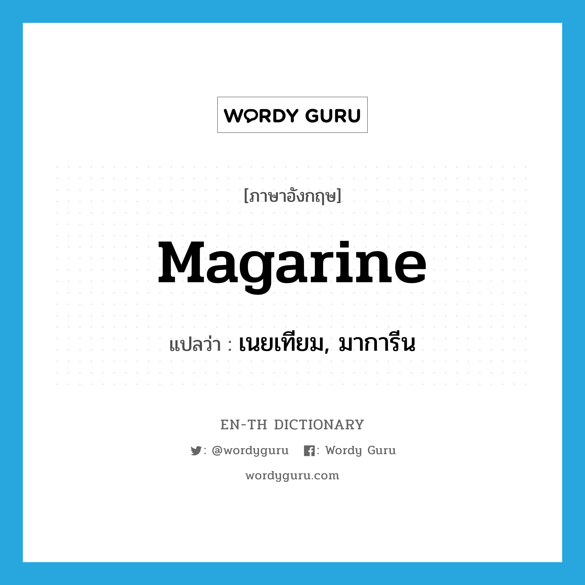 magarine แปลว่า?, คำศัพท์ภาษาอังกฤษ magarine แปลว่า เนยเทียม, มาการีน ประเภท N หมวด N