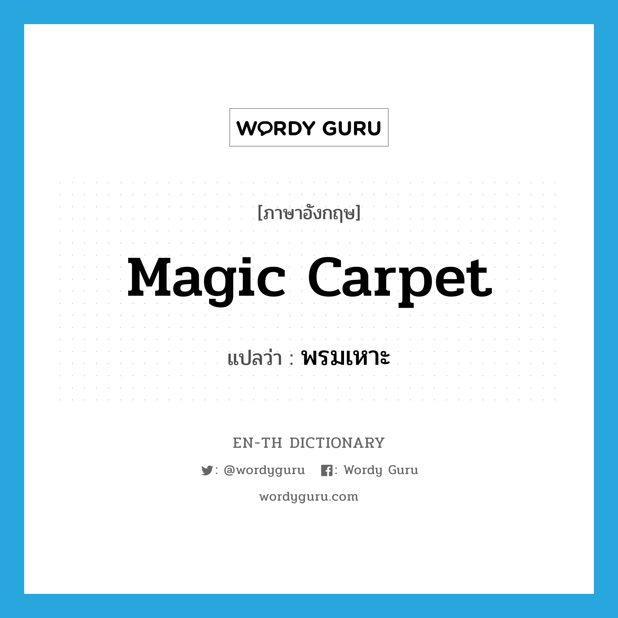 magic carpet แปลว่า?, คำศัพท์ภาษาอังกฤษ magic carpet แปลว่า พรมเหาะ ประเภท N หมวด N