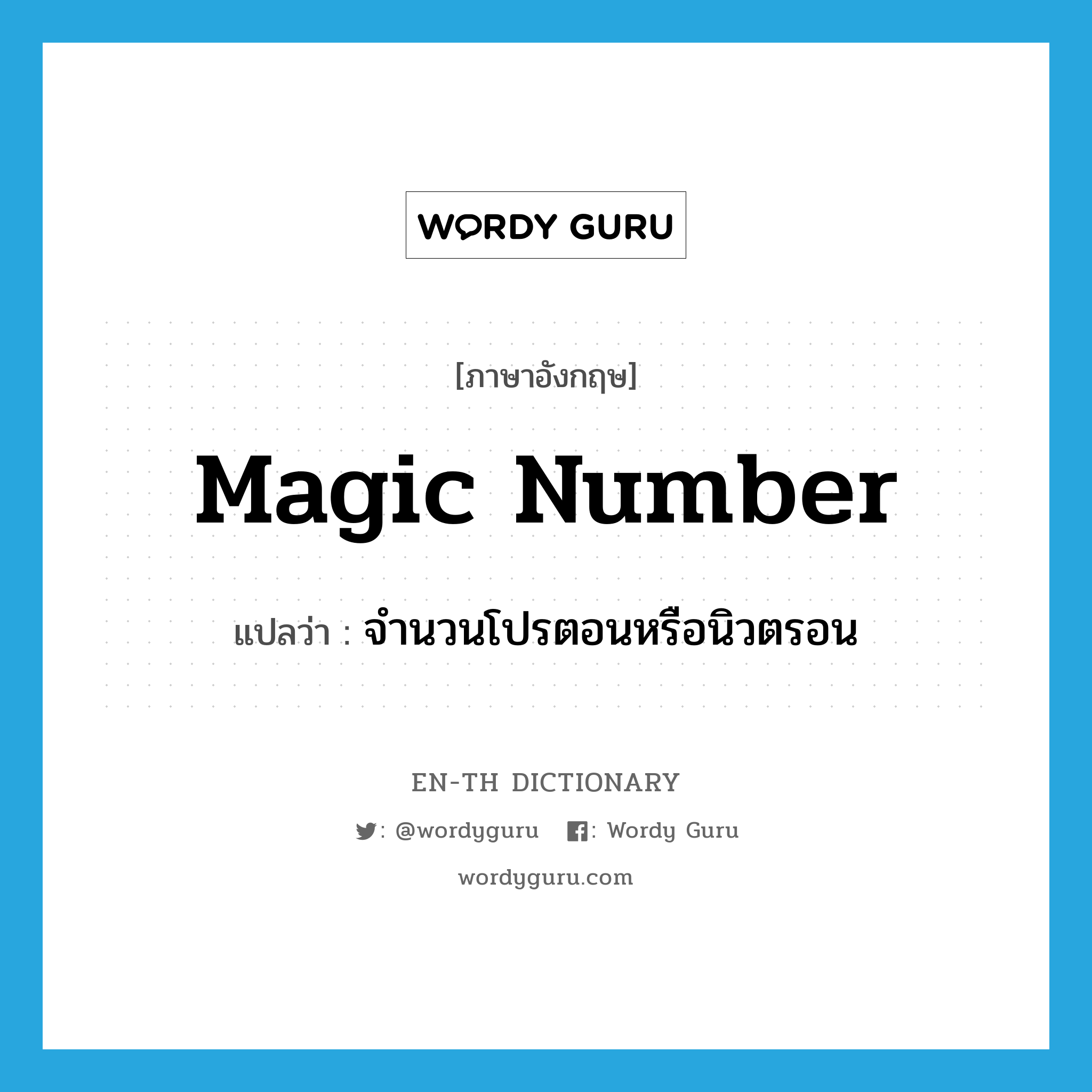 magic number แปลว่า?, คำศัพท์ภาษาอังกฤษ magic number แปลว่า จำนวนโปรตอนหรือนิวตรอน ประเภท N หมวด N