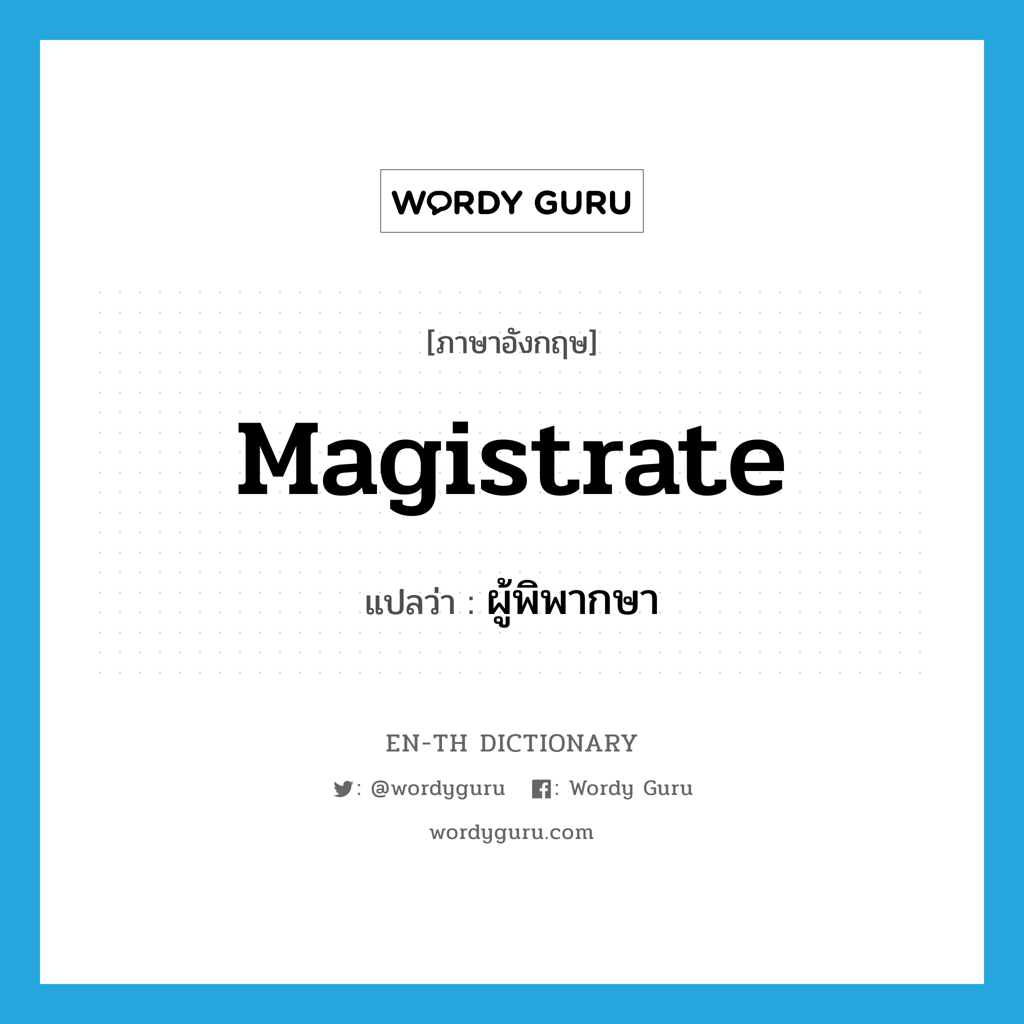 magistrate แปลว่า?, คำศัพท์ภาษาอังกฤษ magistrate แปลว่า ผู้พิพากษา ประเภท N หมวด N