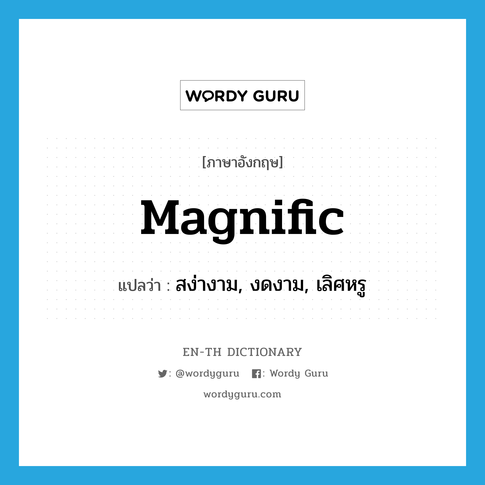 magnific แปลว่า?, คำศัพท์ภาษาอังกฤษ magnific แปลว่า สง่างาม, งดงาม, เลิศหรู ประเภท ADJ หมวด ADJ