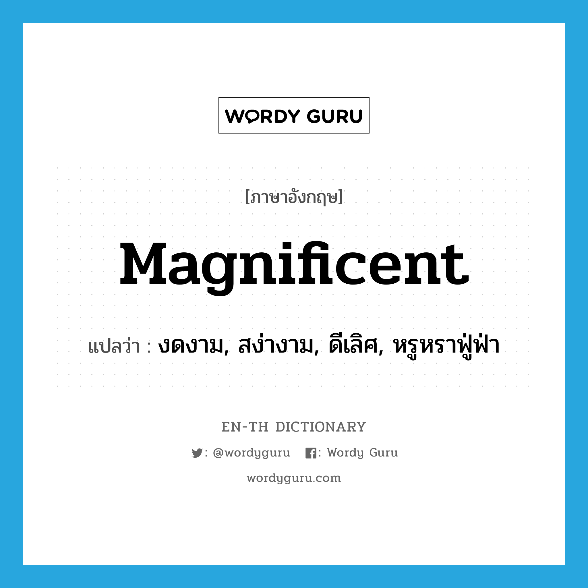 magnificent แปลว่า?, คำศัพท์ภาษาอังกฤษ magnificent แปลว่า งดงาม, สง่างาม, ดีเลิศ, หรูหราฟู่ฟ่า ประเภท ADJ หมวด ADJ