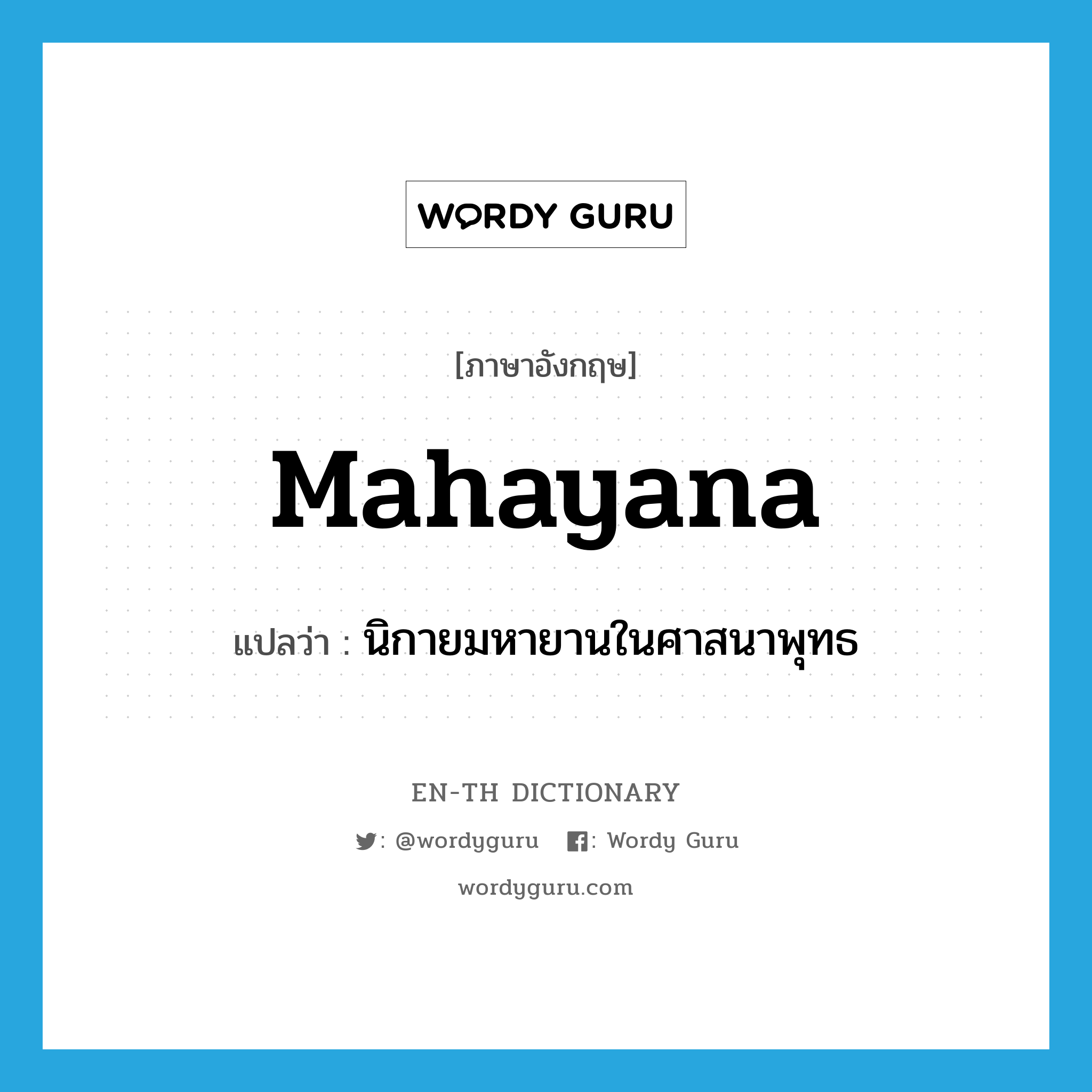 Mahayana แปลว่า?, คำศัพท์ภาษาอังกฤษ Mahayana แปลว่า นิกายมหายานในศาสนาพุทธ ประเภท N หมวด N