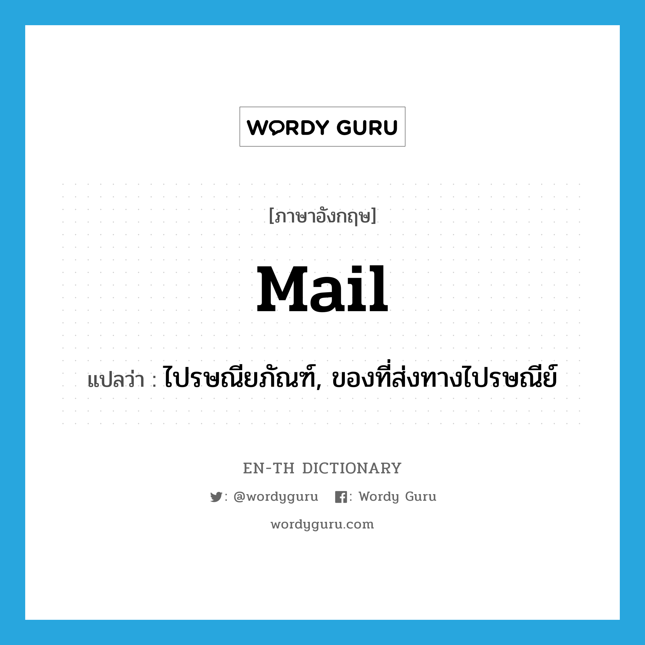 mail แปลว่า?, คำศัพท์ภาษาอังกฤษ mail แปลว่า ไปรษณียภัณฑ์, ของที่ส่งทางไปรษณีย์ ประเภท N หมวด N