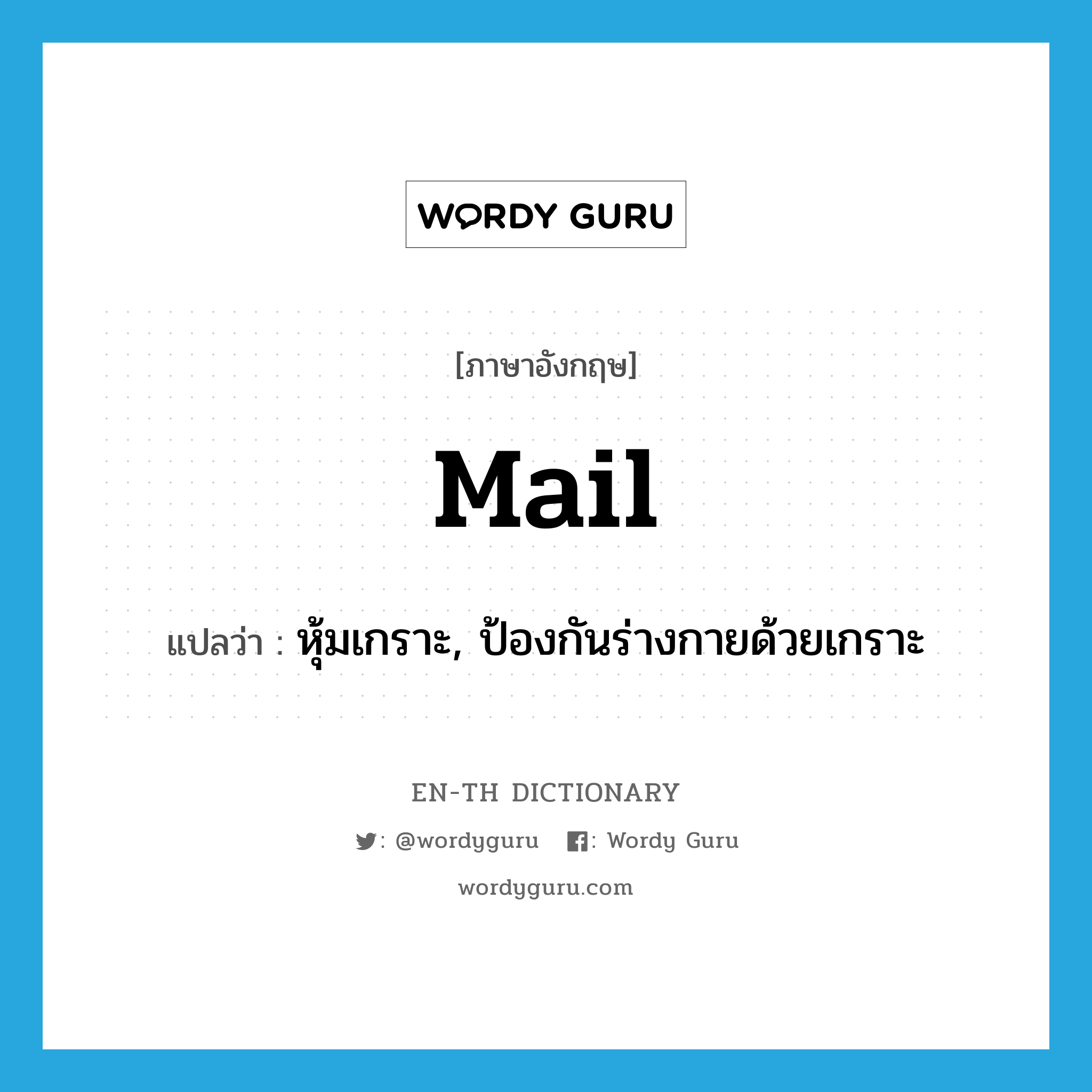 mail แปลว่า?, คำศัพท์ภาษาอังกฤษ mail แปลว่า หุ้มเกราะ, ป้องกันร่างกายด้วยเกราะ ประเภท VT หมวด VT